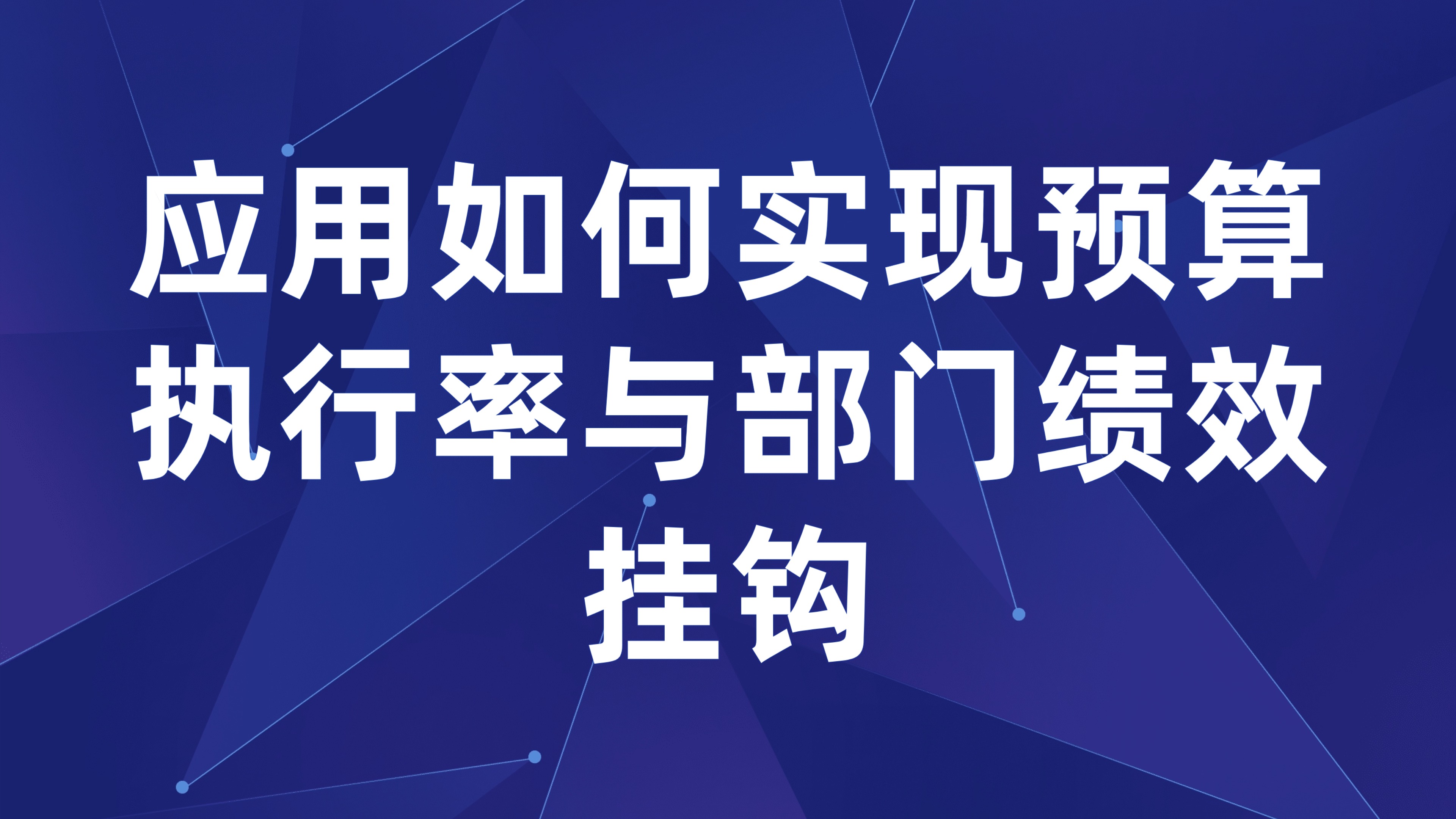 预算绩效考核关联：应用如何实现预算执行率与部门绩效挂钩