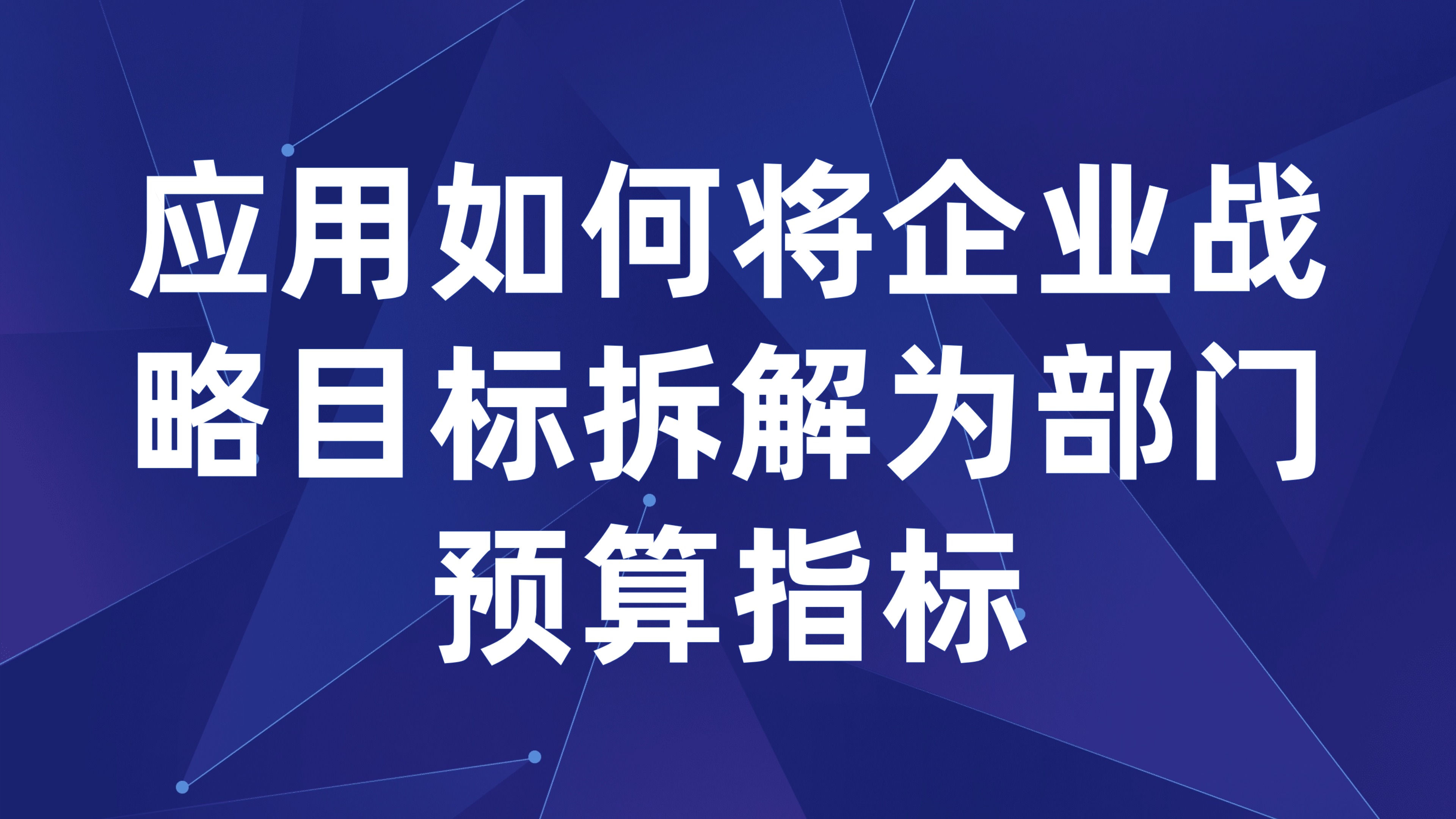 预算目标分解：应用如何将企业战略目标拆解为部门预算指标