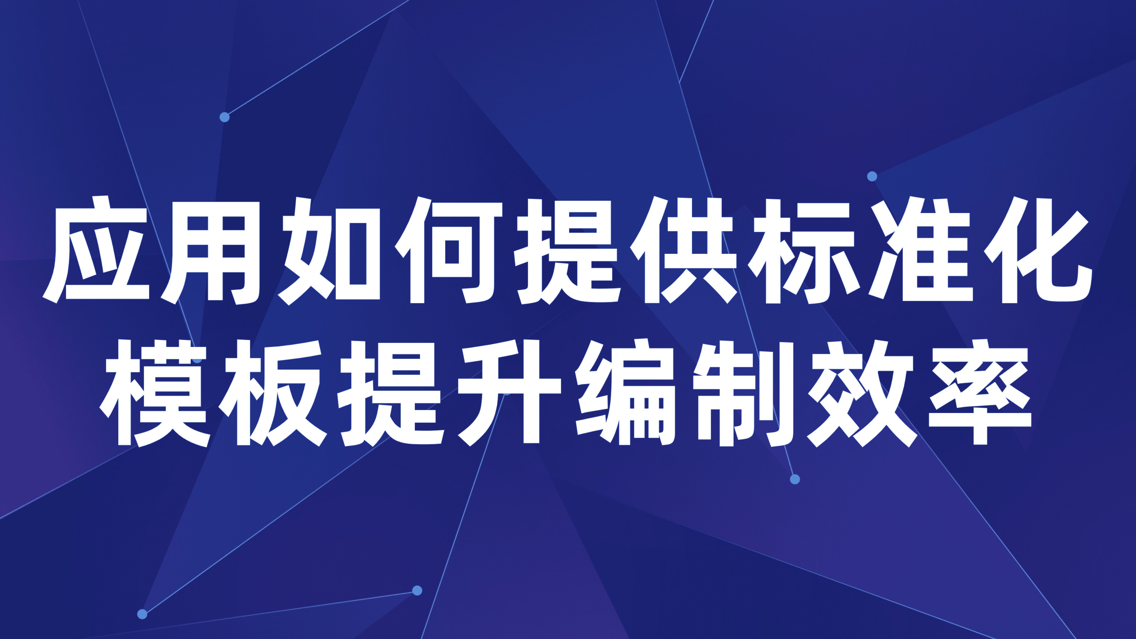 预算编制模板化：应用如何提供标准化模板提升编制效率