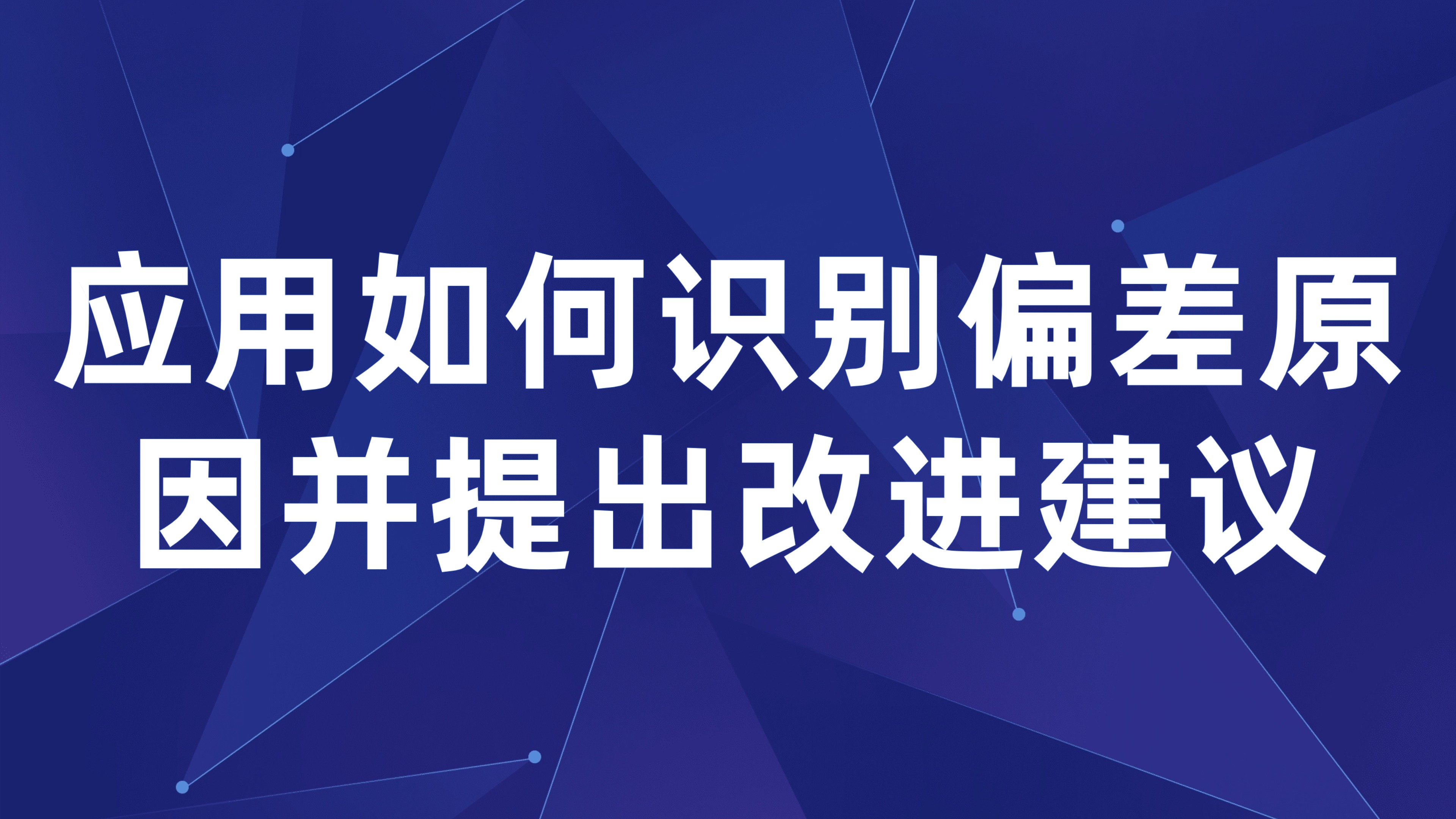 预算执行偏差分析：应用如何识别偏差原因并提出改进建议