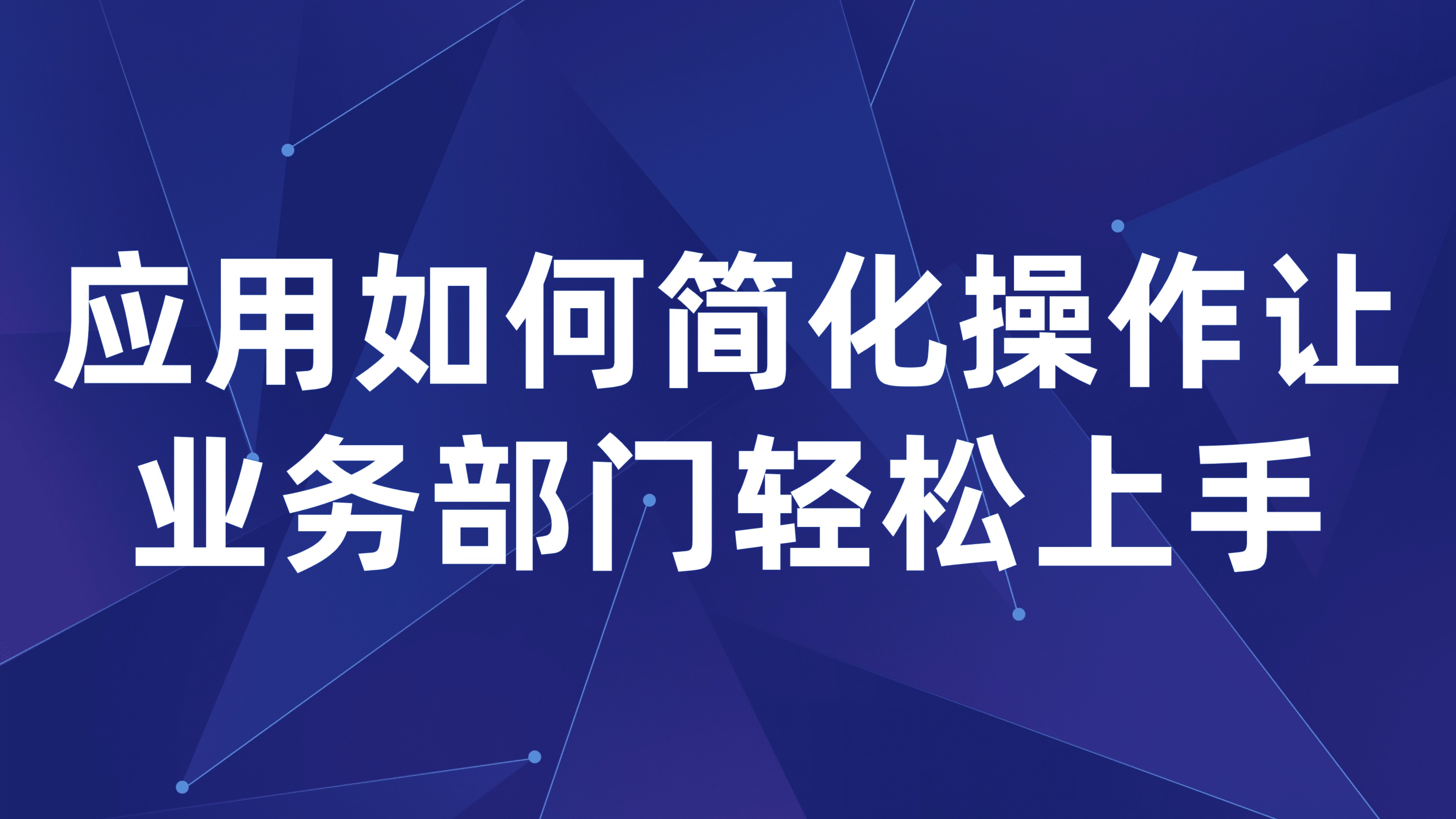 非财务部门预算管理：应用如何简化操作让业务部门轻松上手