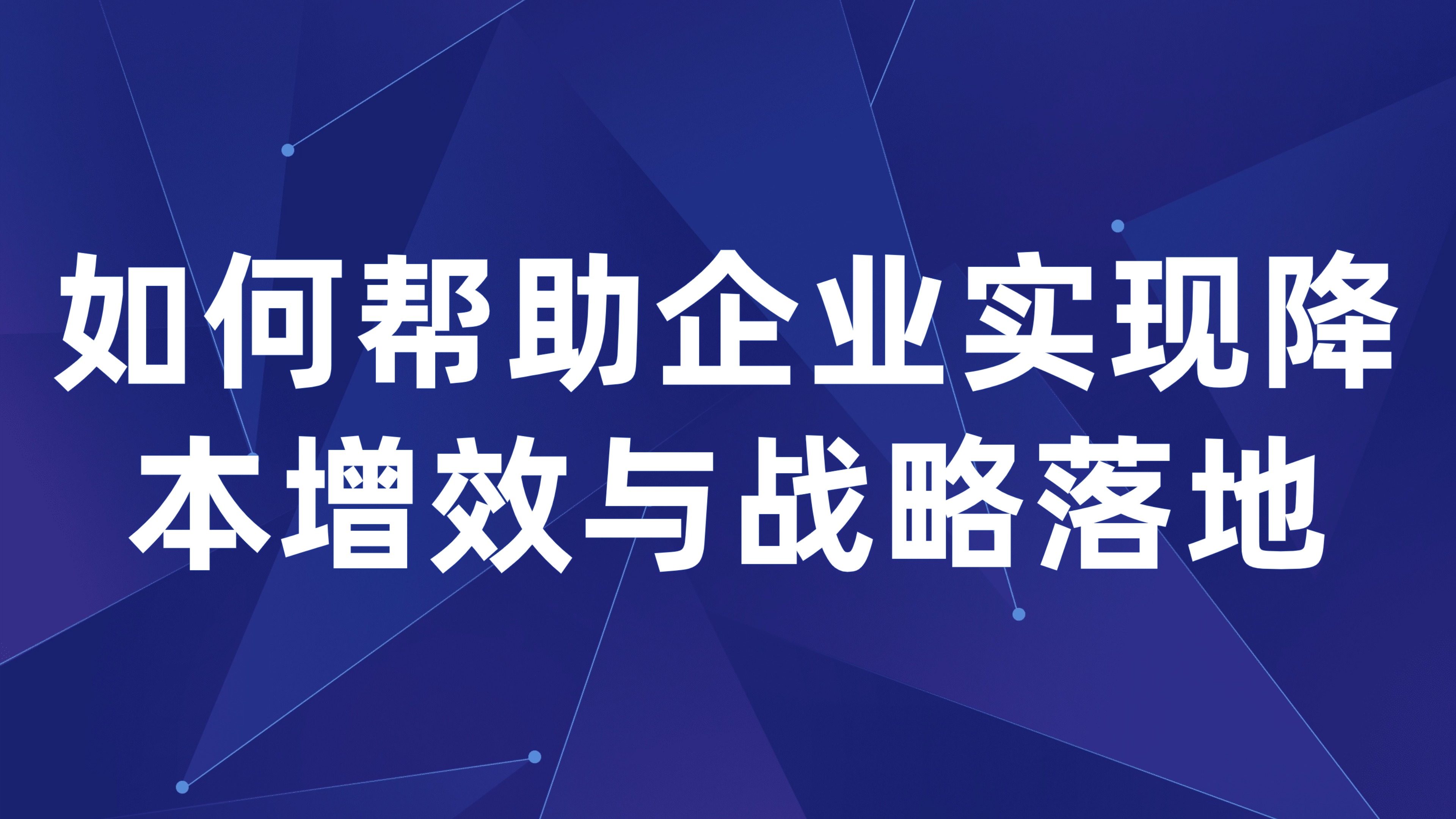 预算管理数字化转型：如何帮助企业实现降本增效与战略落地