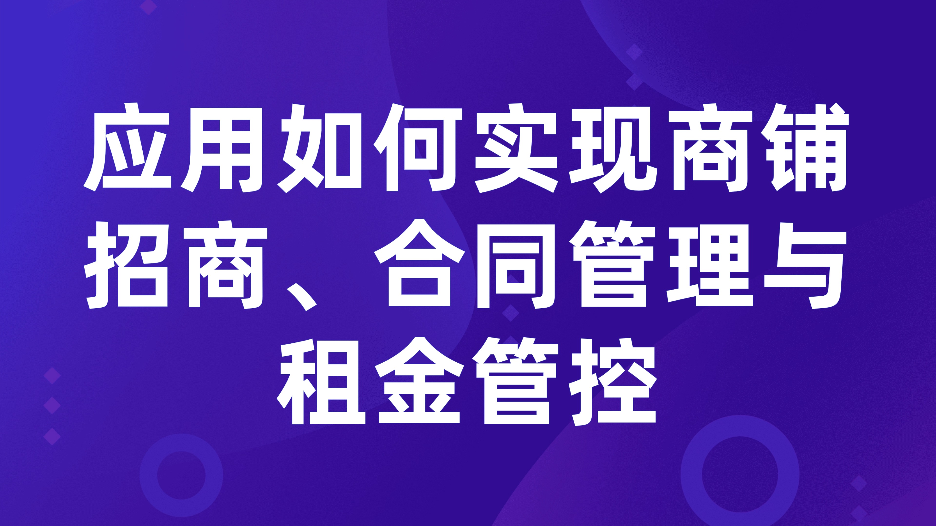 商业地产租赁管理：应用如何实现商铺招商、合同管理与租金管控