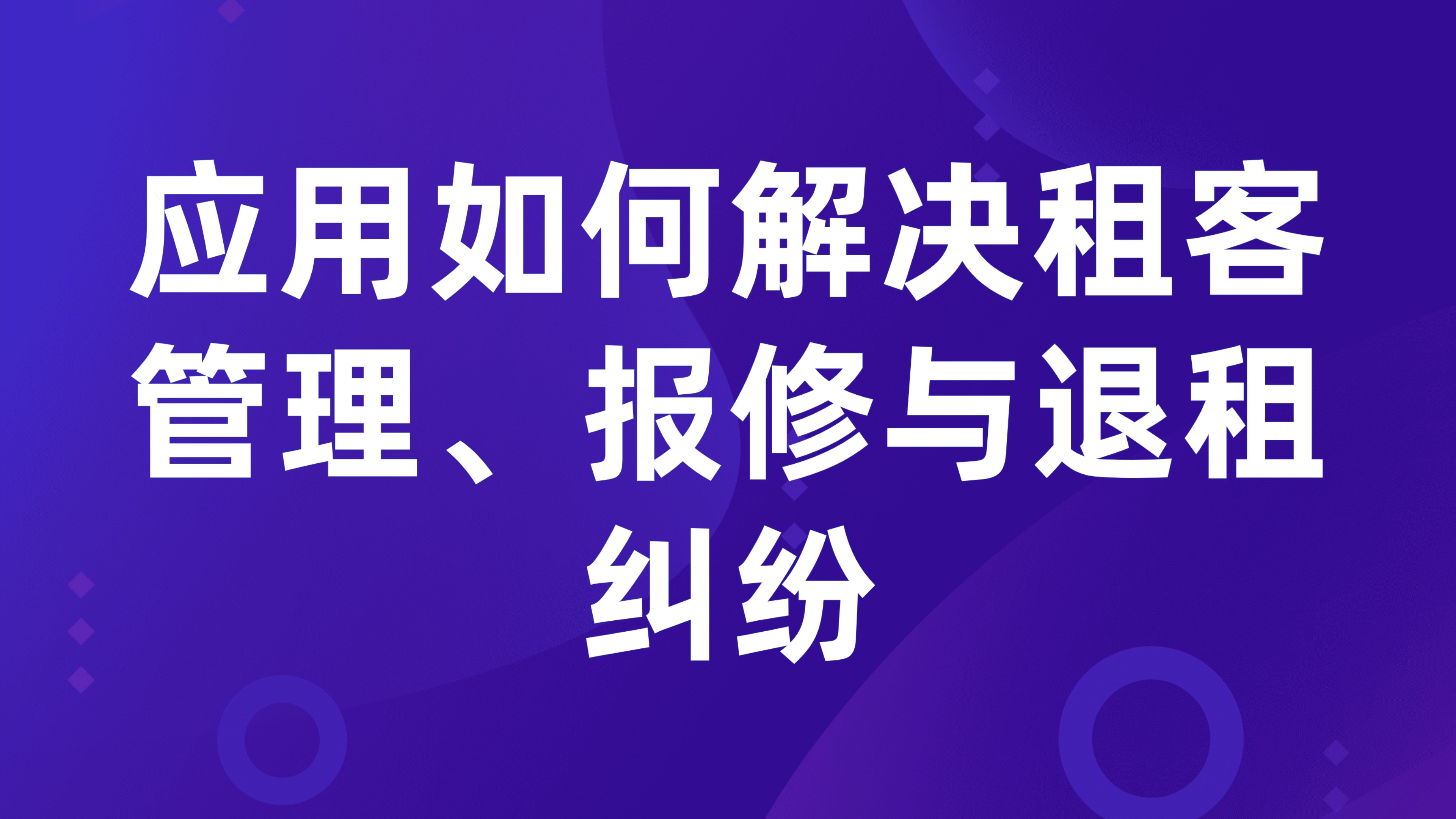 住宅租赁管理痛点：应用如何解决租客管理、报修与退租纠纷