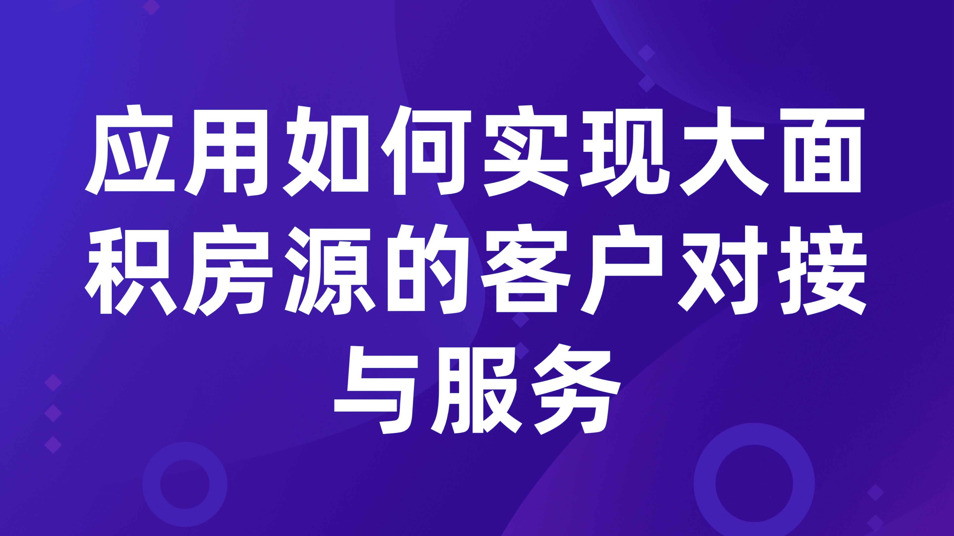 工业厂房租赁管理：应用如何实现大面积房源的客户对接与服务