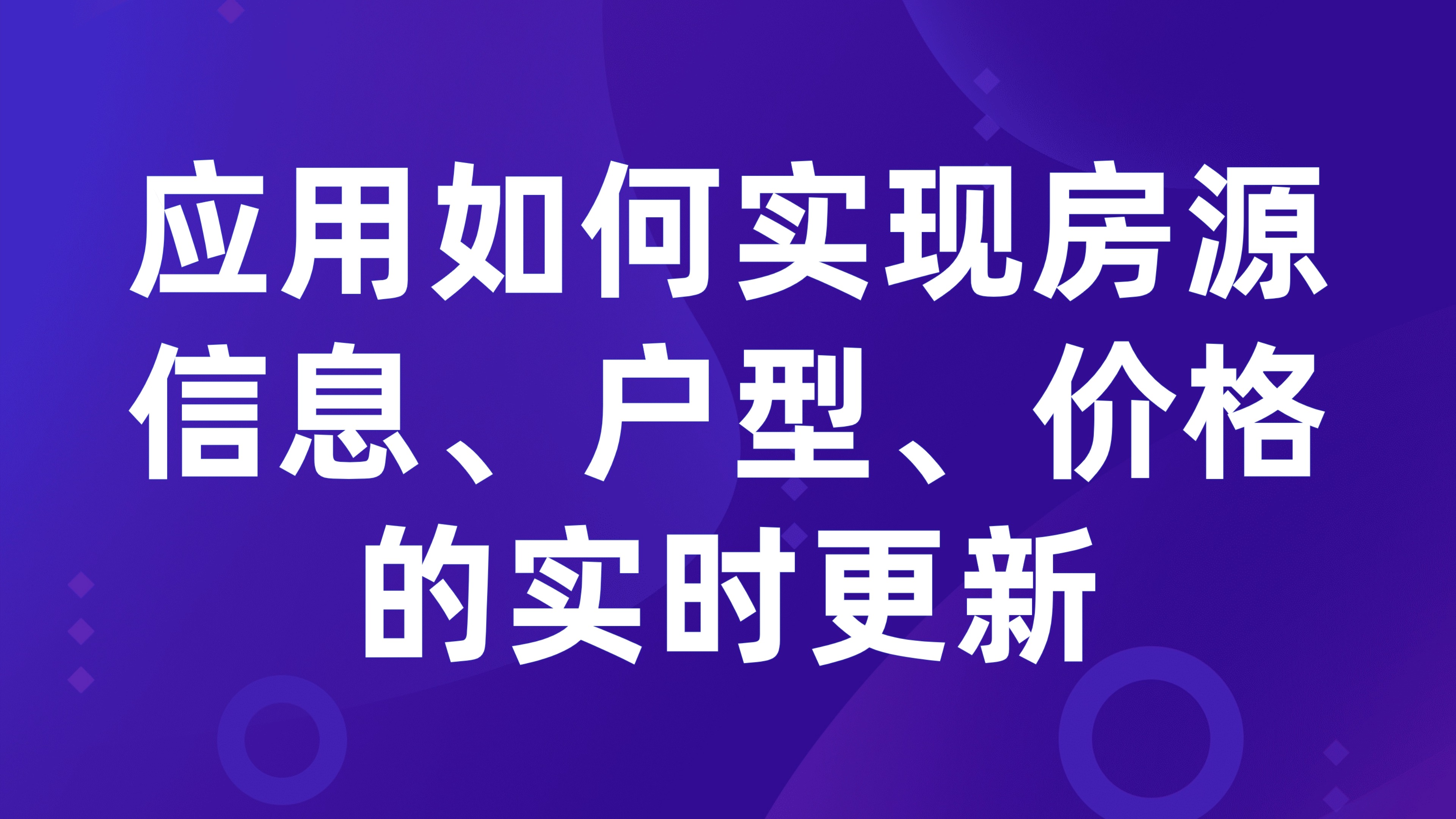 租赁房源数字化台账：应用如何实现房源信息、户型、价格的实时更新