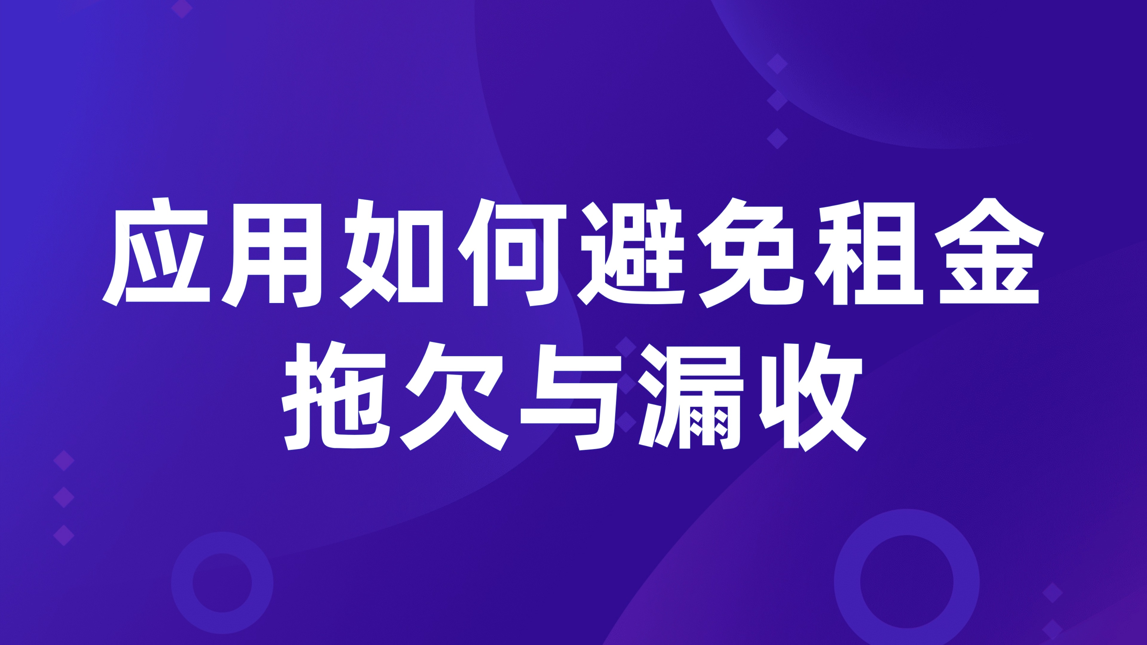 租金自动核算与提醒：应用如何避免租金拖欠与漏收