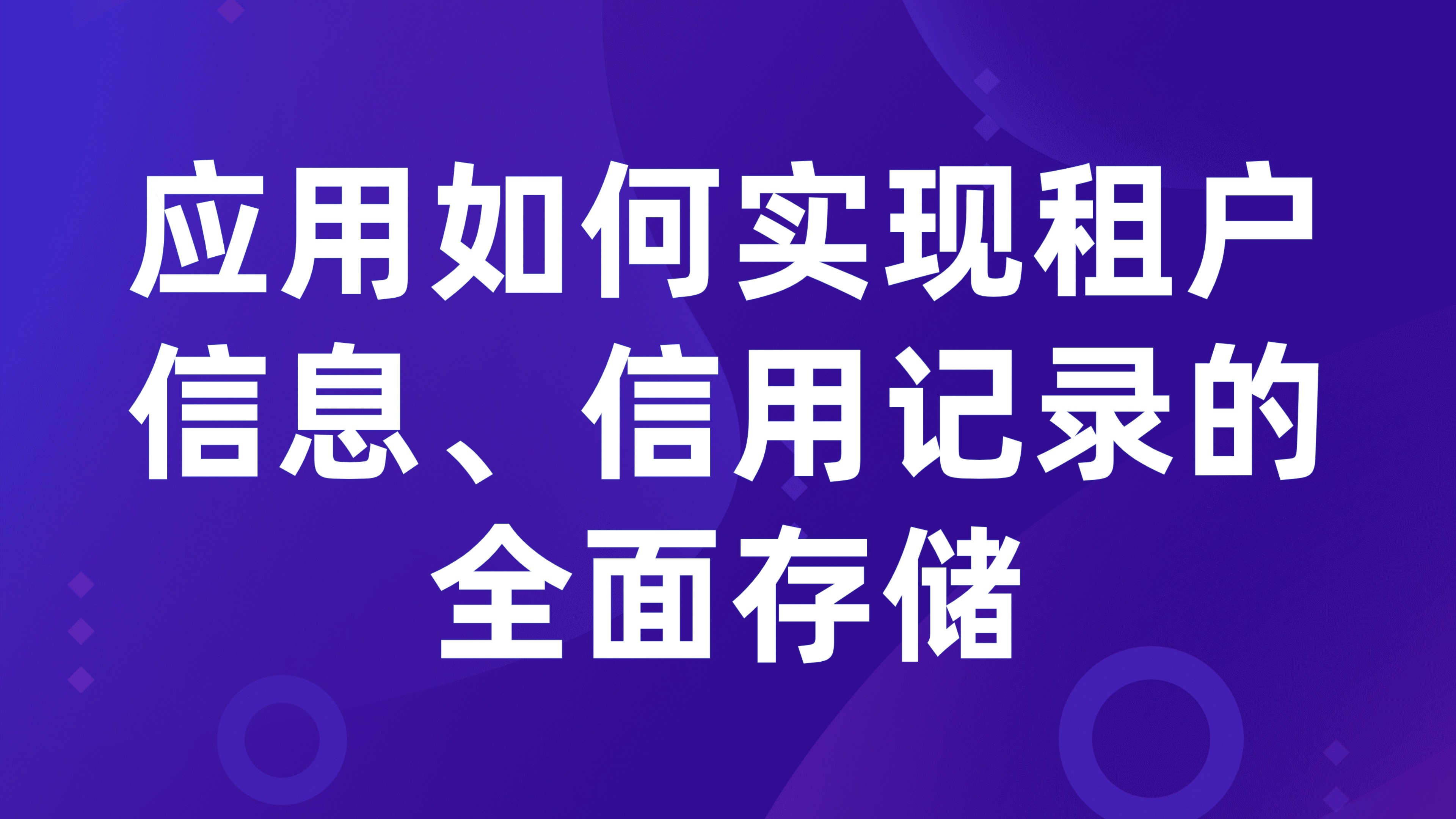 租户档案管理：应用如何实现租户信息、信用记录的全面存储