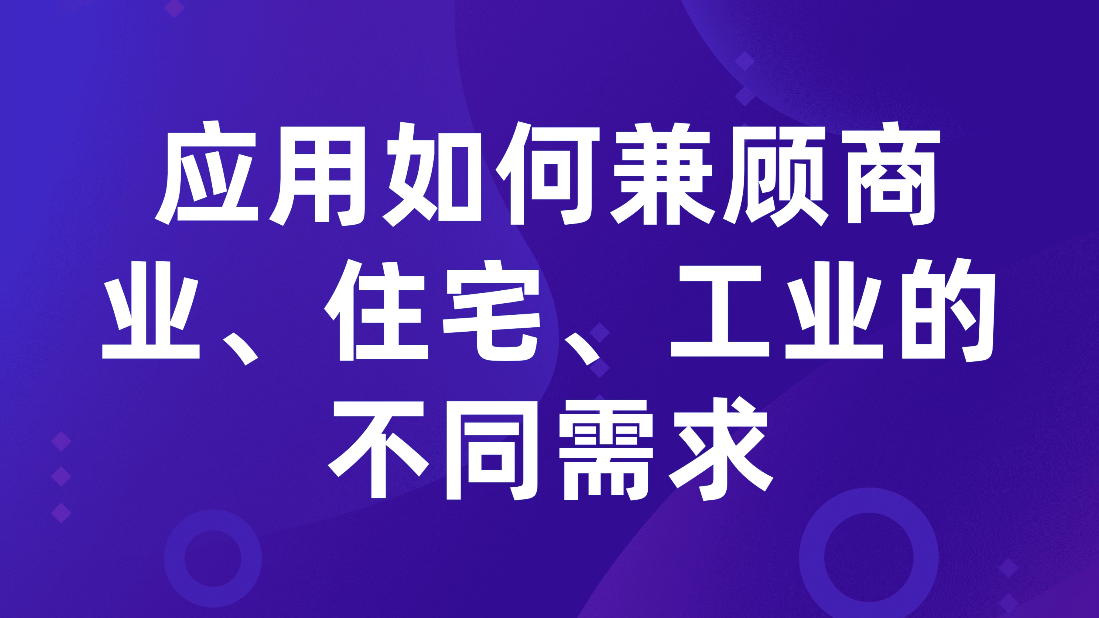 多业态租赁统一管控：应用如何兼顾商业、住宅、工业的不同需求