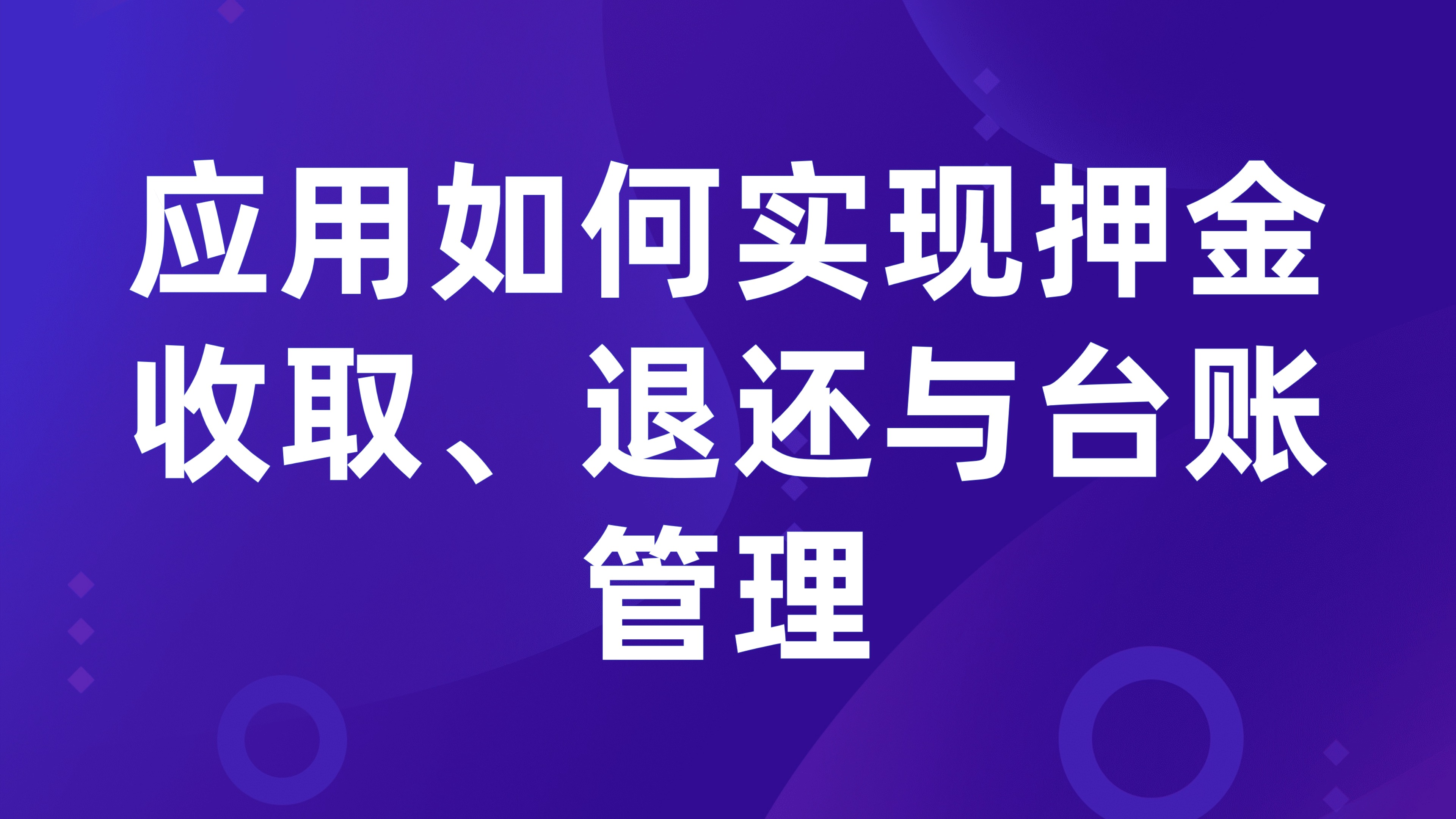 租赁押金管理：应用如何实现押金收取、退还与台账管理
