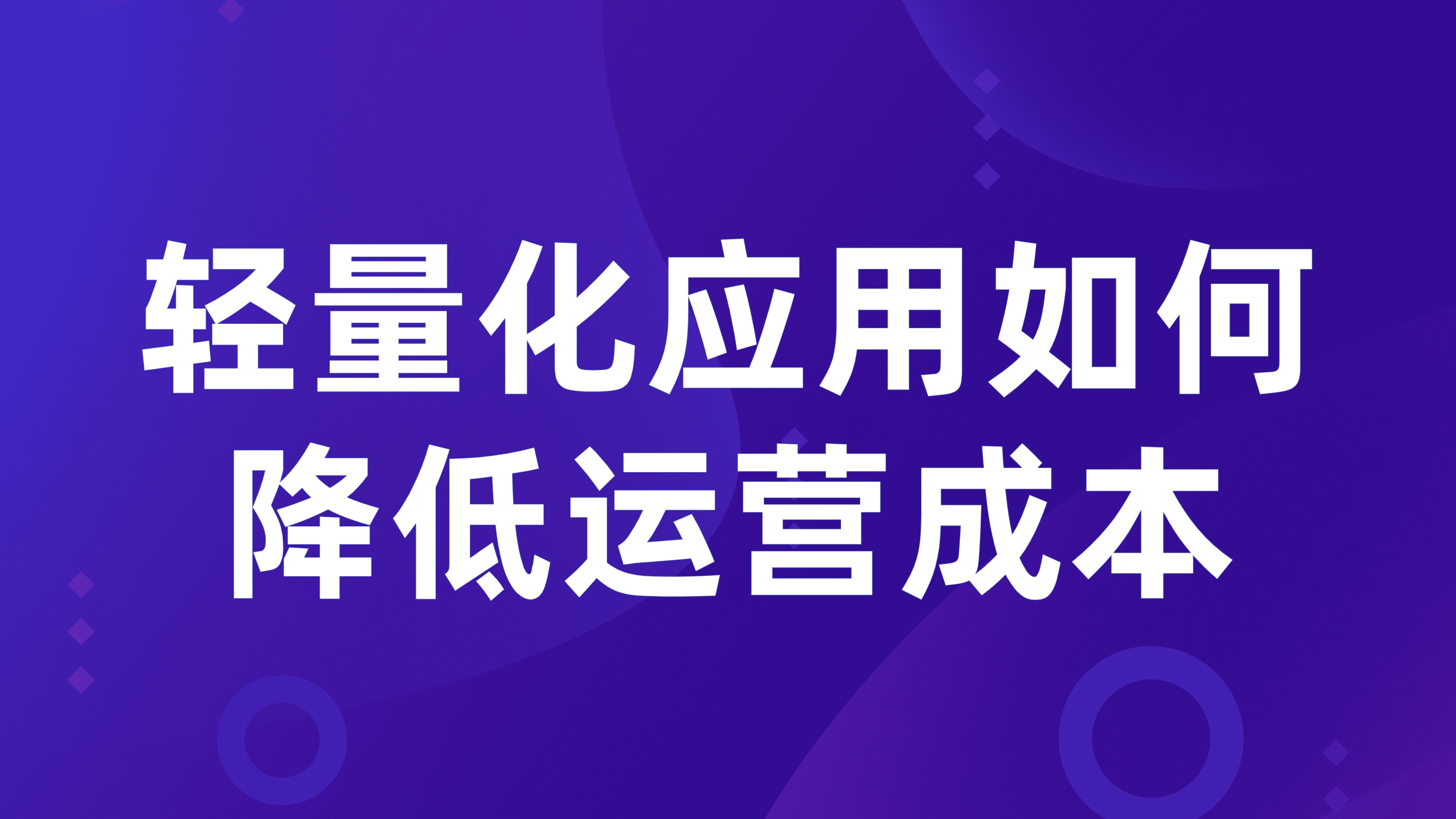 小型租赁企业管理痛点：轻量化应用如何降低运营成本？