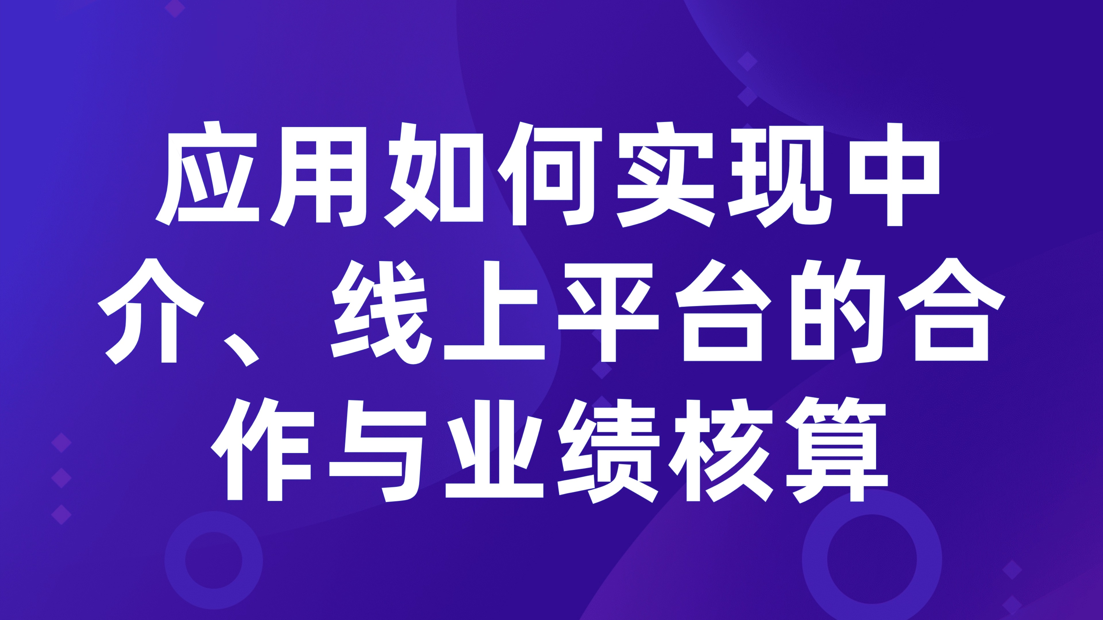 租赁渠道管理：应用如何实现中介、线上平台的合作与业绩核算