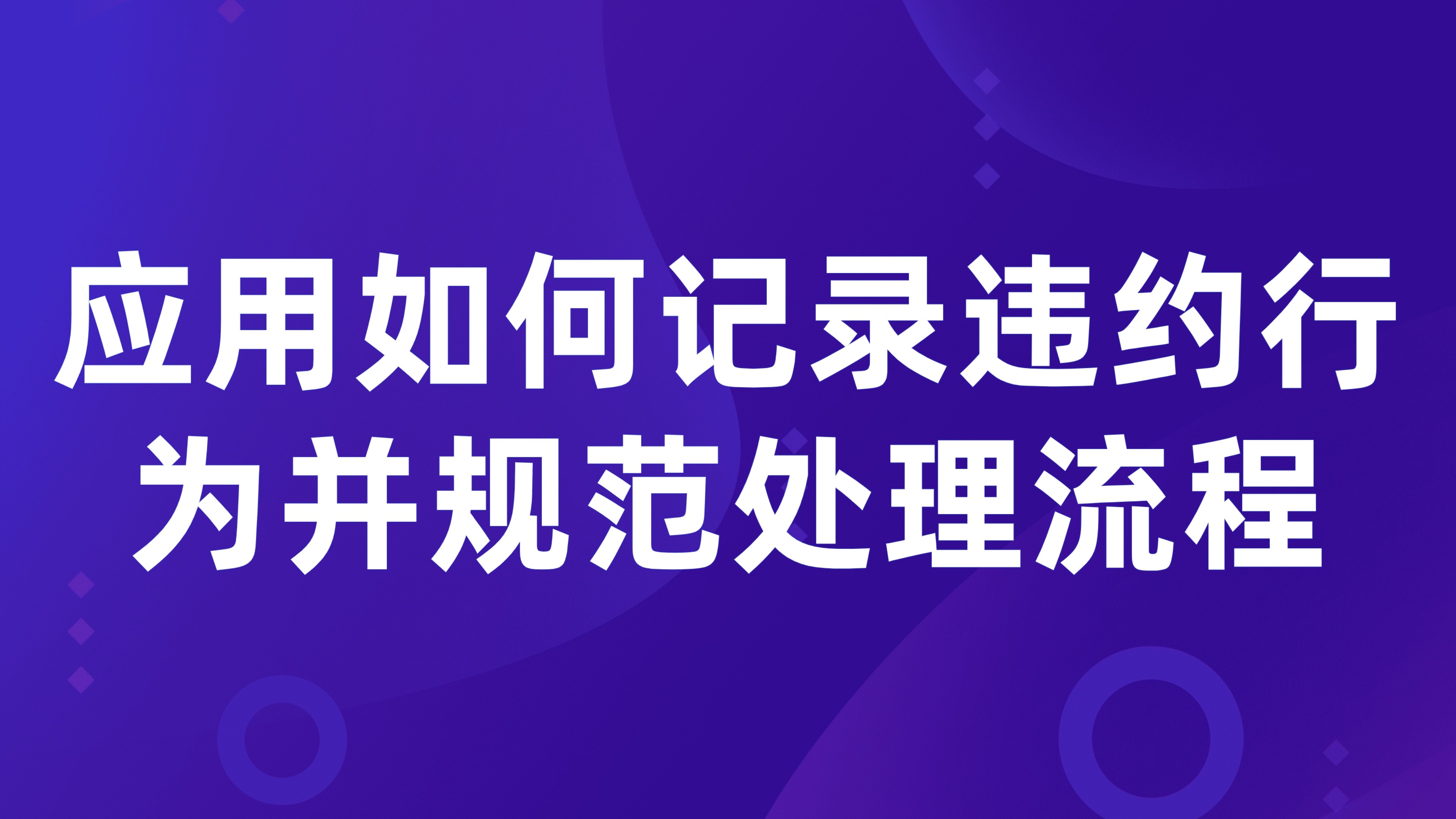 租赁违约处理：应用如何记录违约行为并规范处理流程（5大步骤详解）