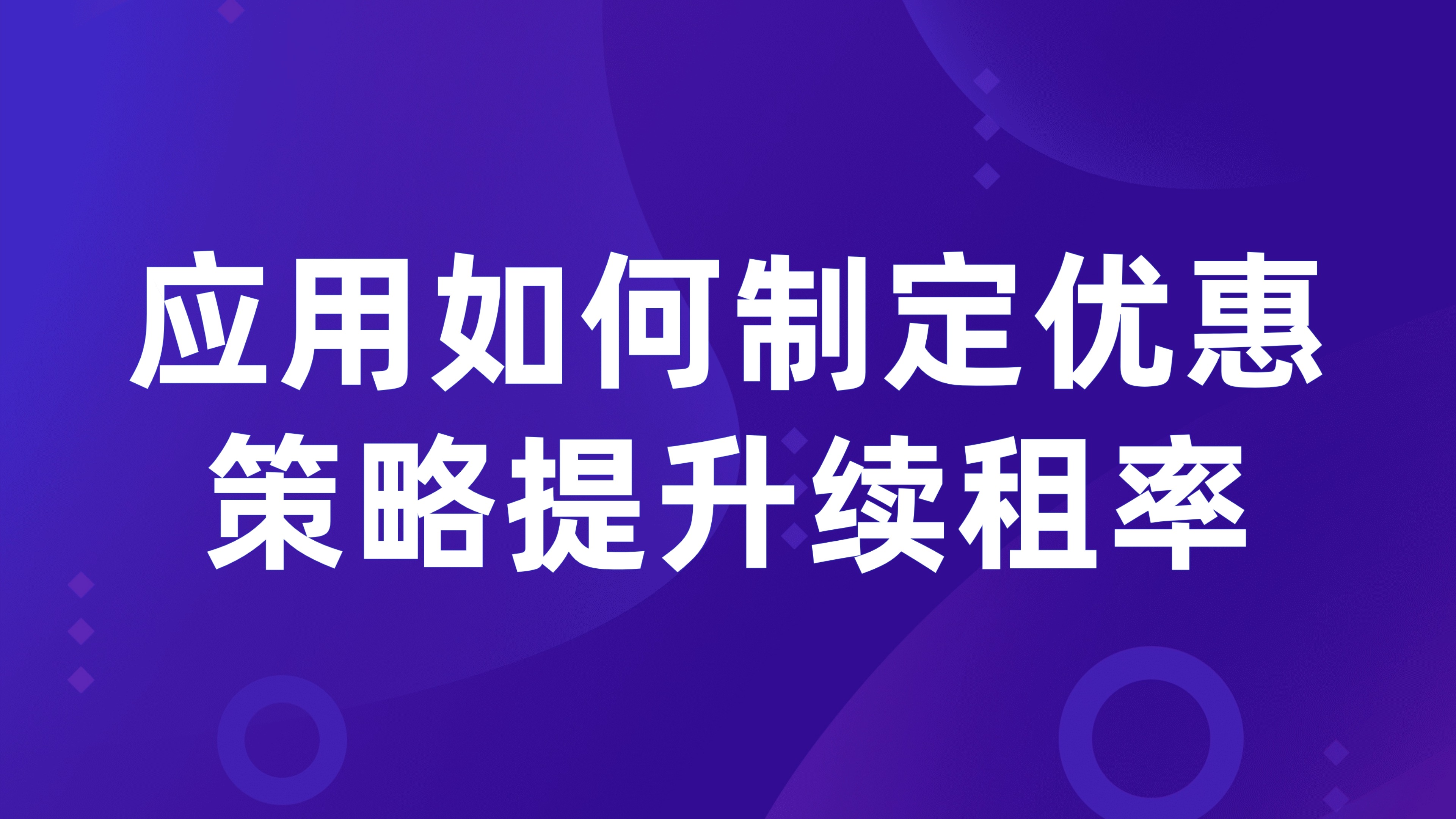 租户续租管理：应用如何制定优惠策略提升续租率