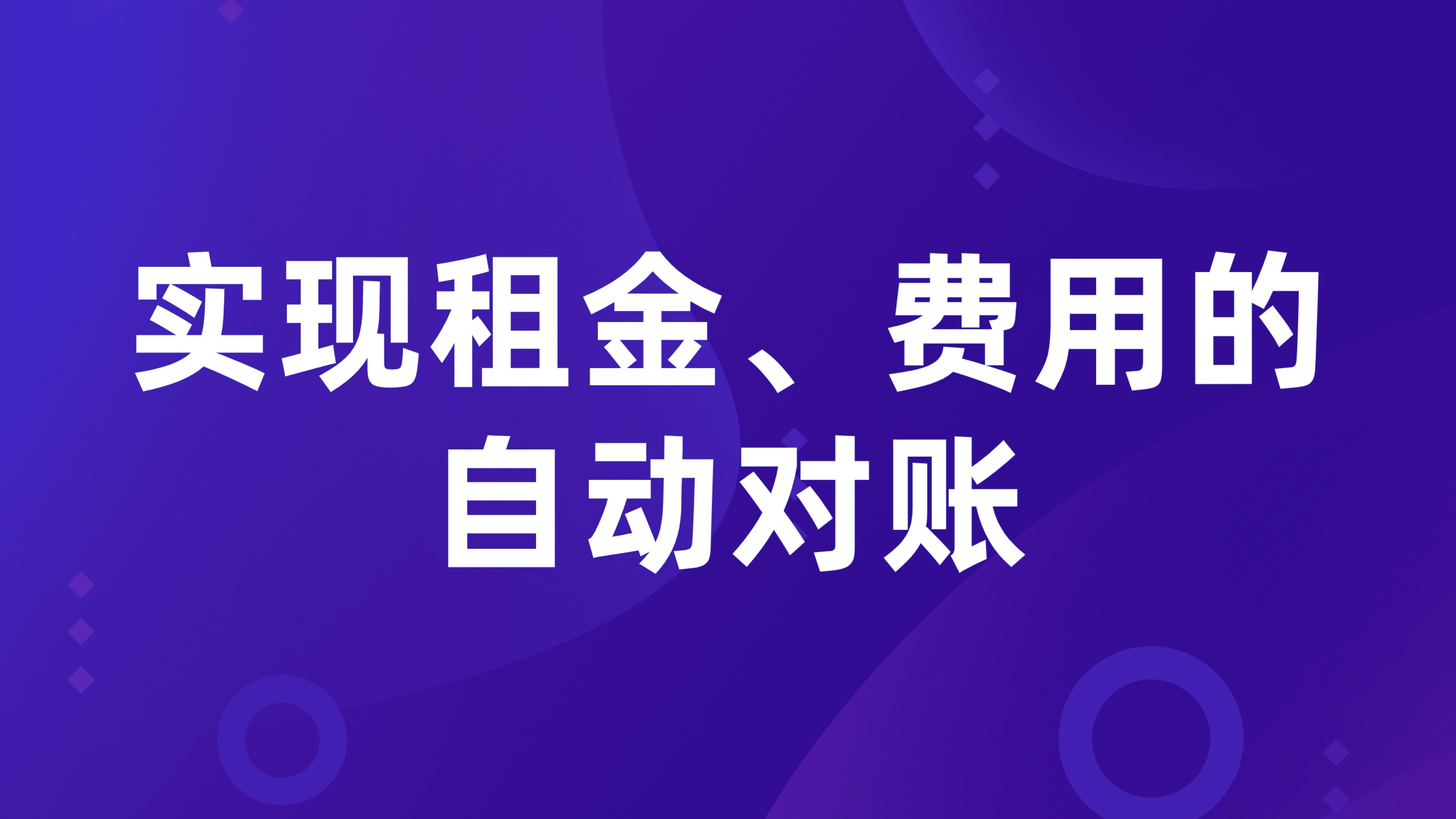 租赁管理应用与财务系统的集成：实现租金、费用的自动对账