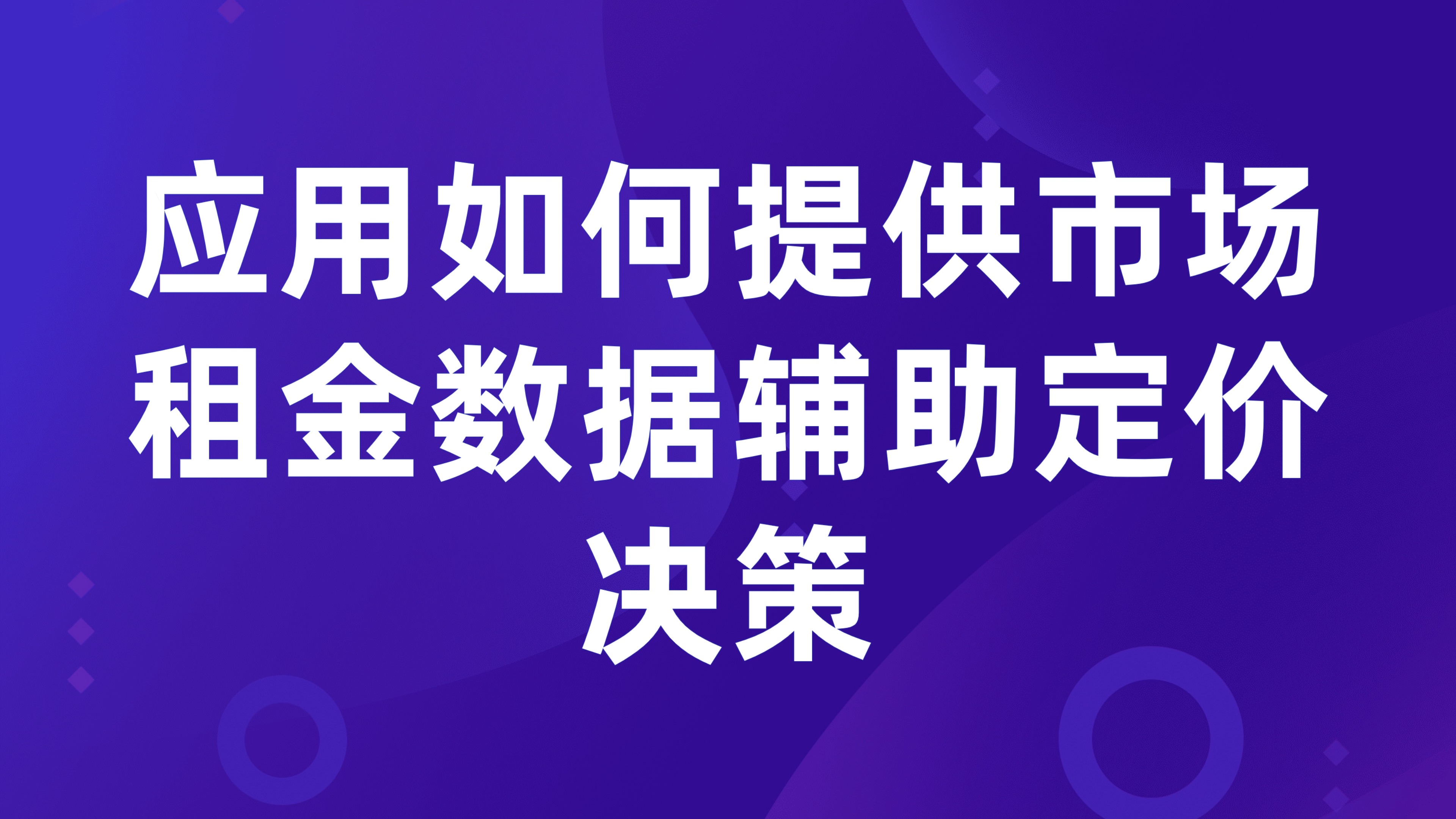 租赁市场行情分析：应用如何提供市场租金数据辅助定价决策
