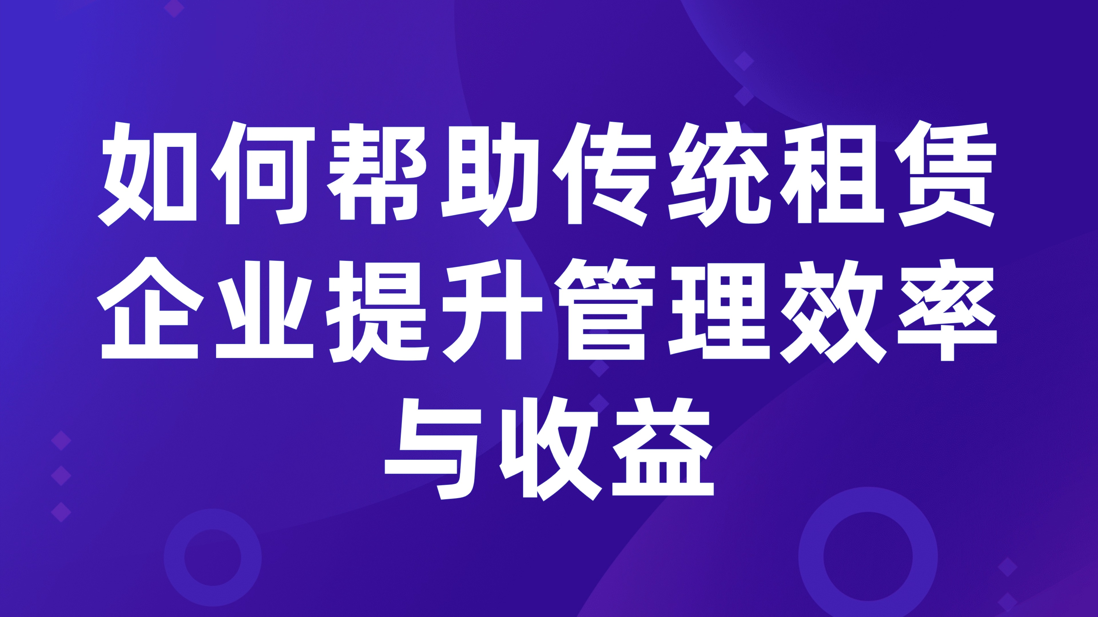 租赁数字化转型：如何帮助传统租赁企业提升管理效率与收益