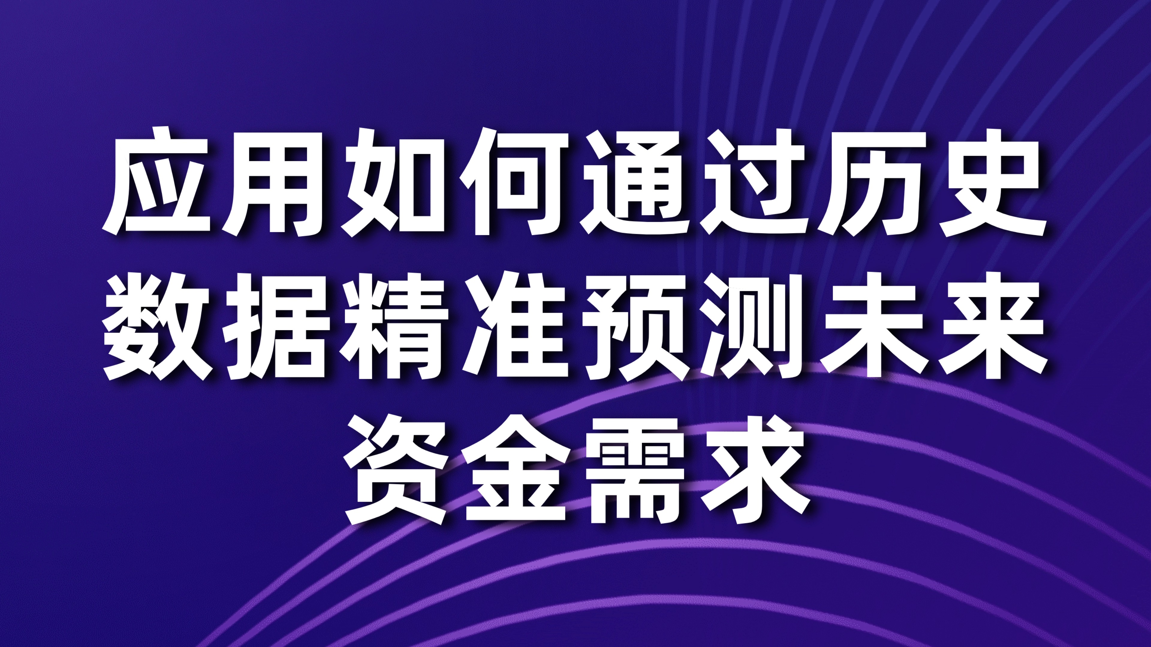 现金流预测模型：应用如何通过历史数据精准预测未来资金需求
