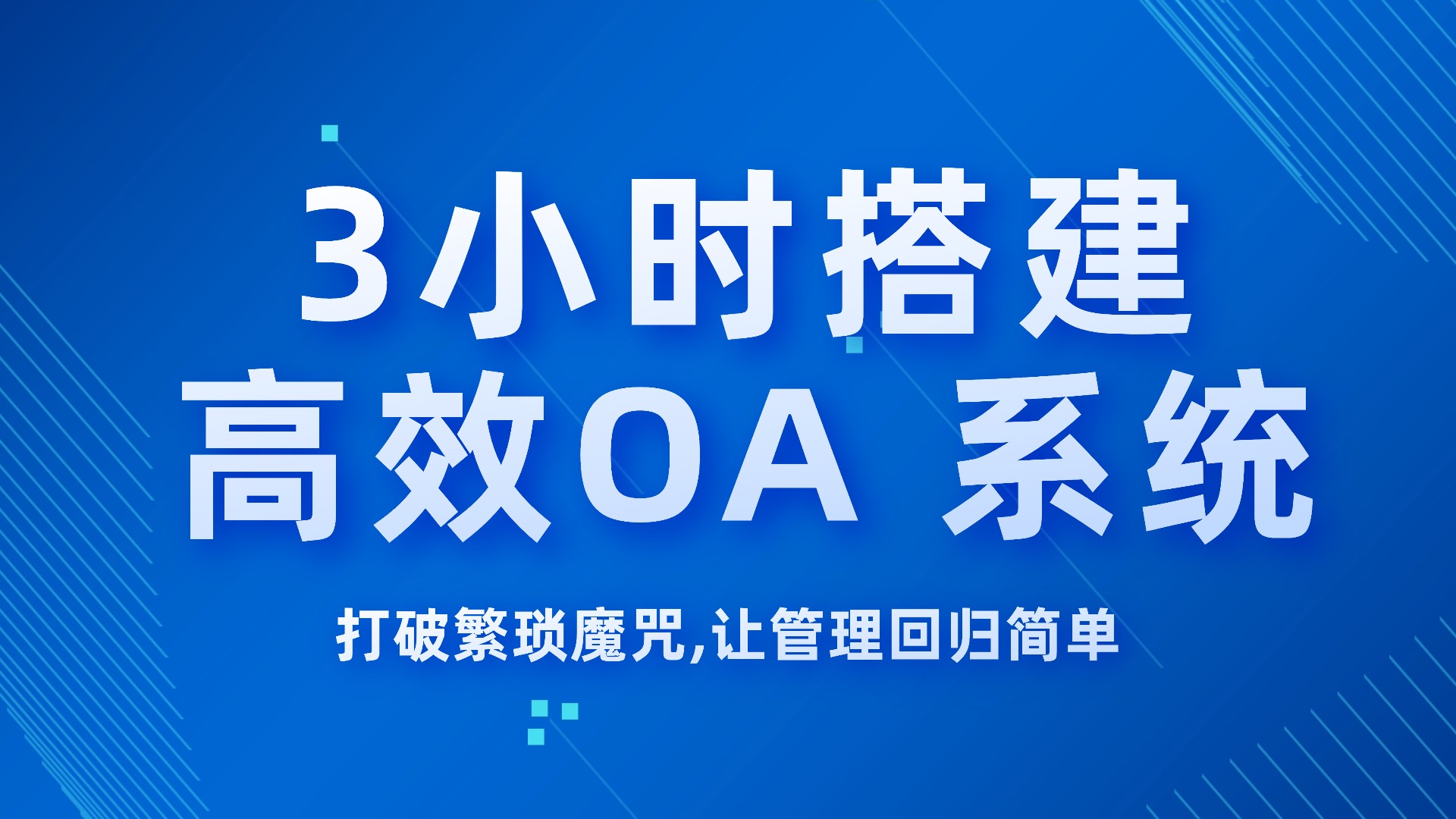 3 小时搭建高效 OA 系统：打破繁琐魔咒，让管理回归简单