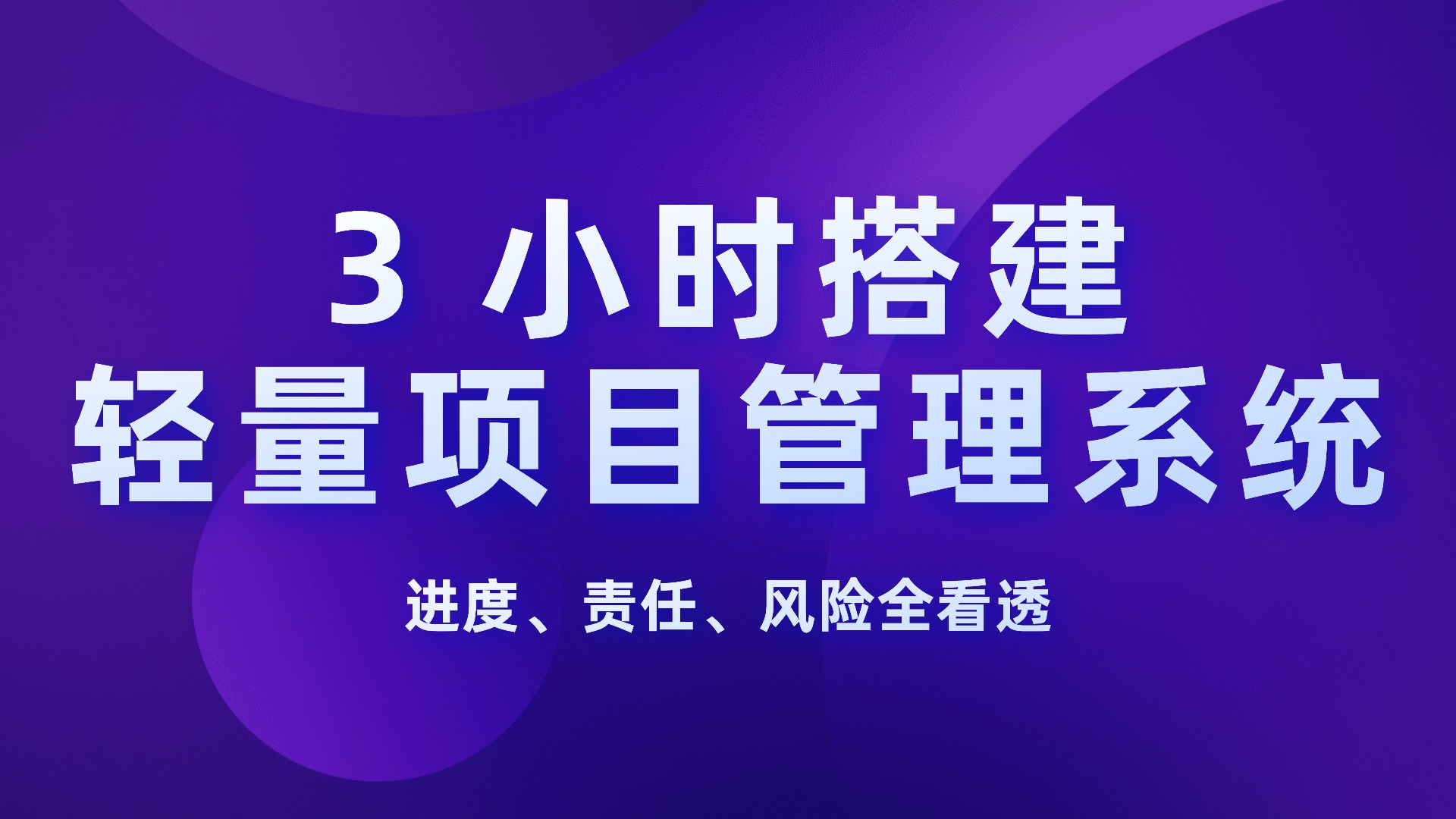 3 小时搭个「轻量项目管理系统」，进度、责任、风险全看透