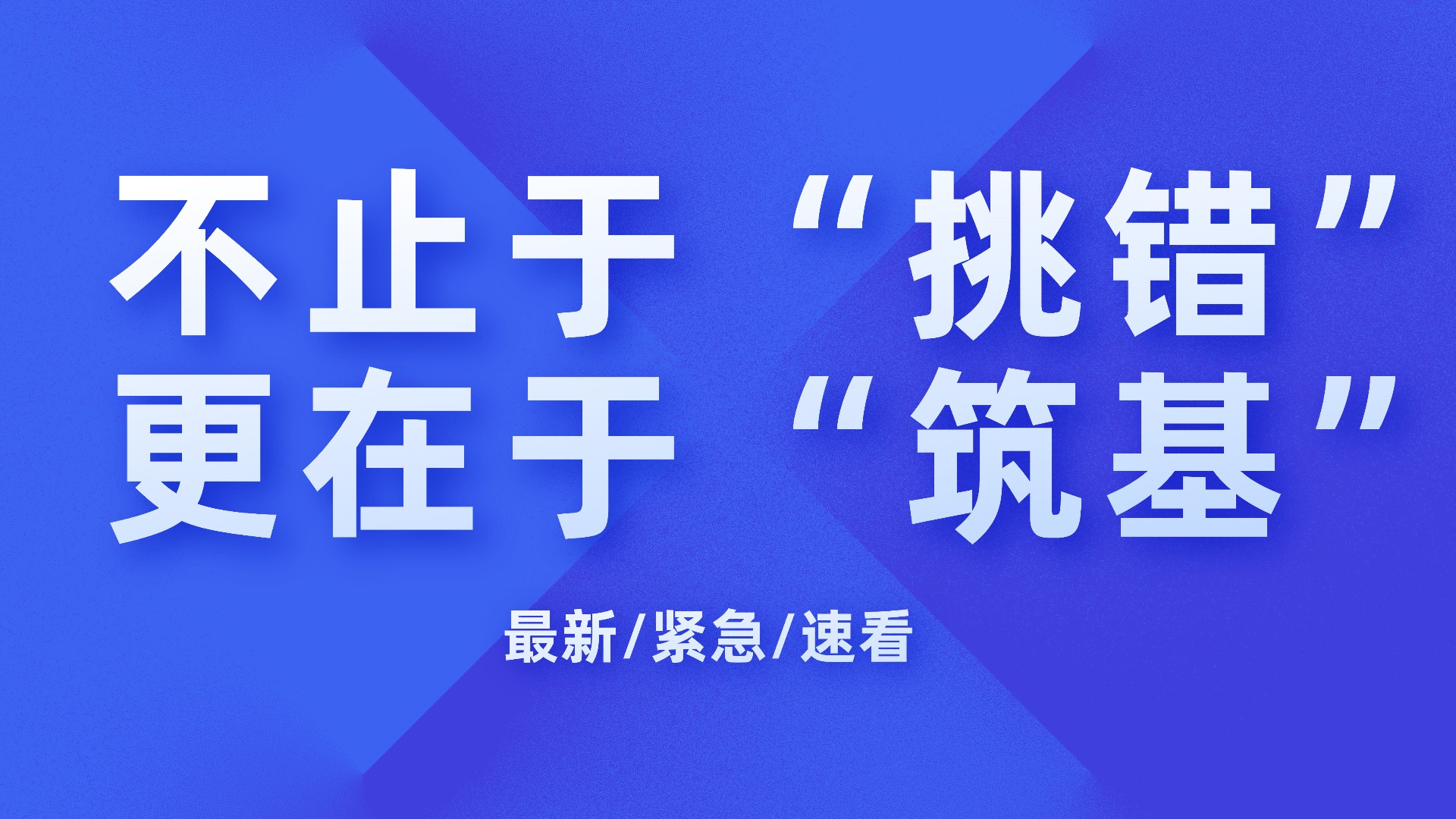 质量管理：不止于 “挑错”，更在于 “筑基”