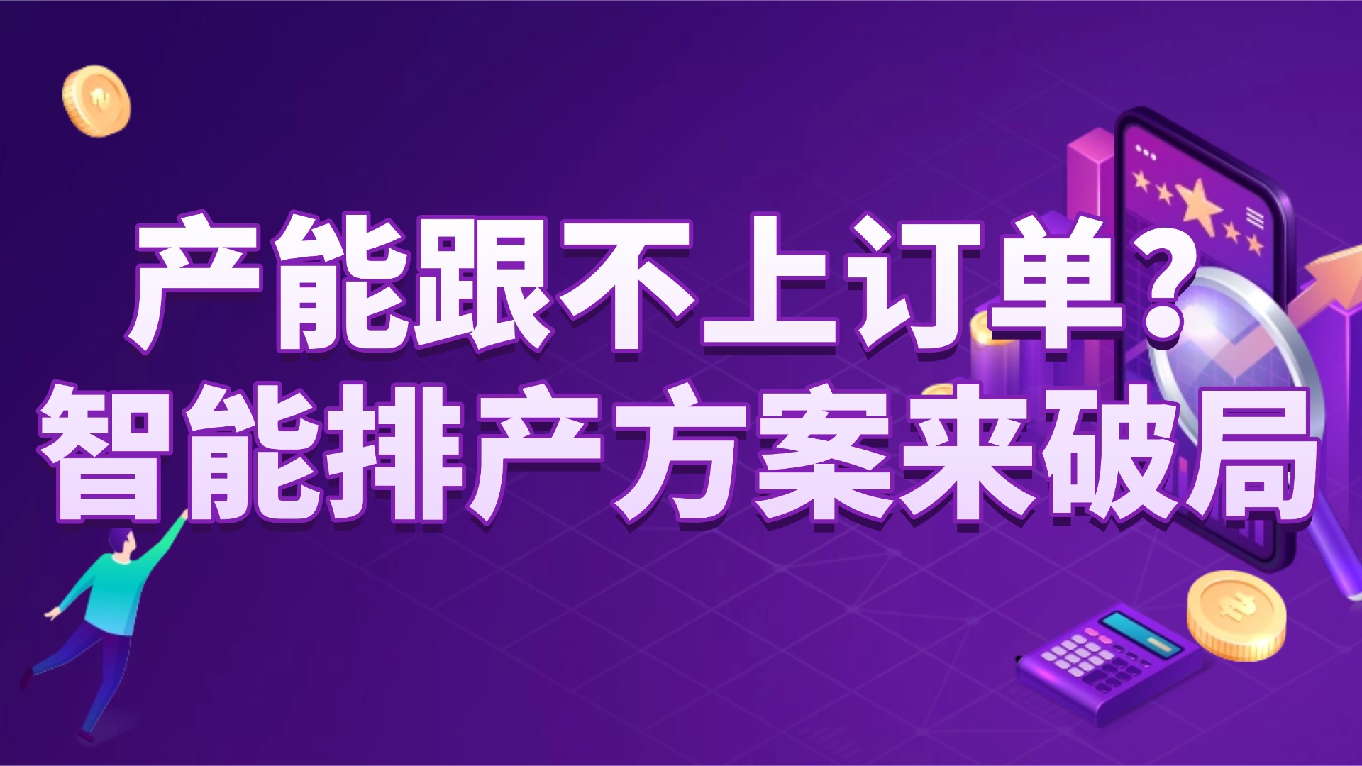 产能跟不上订单？智能排产方案来破局