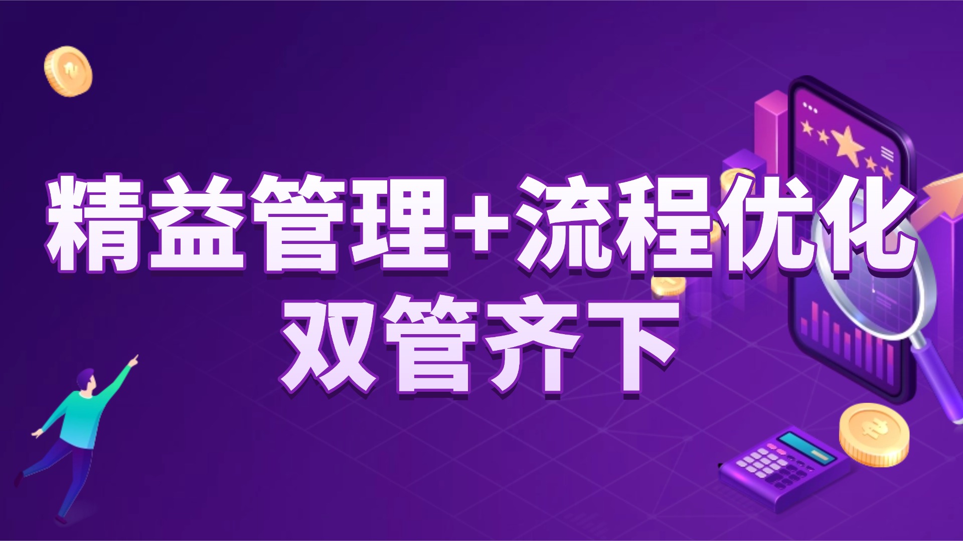 生产效率低？精益管理 + 流程优化双管齐下