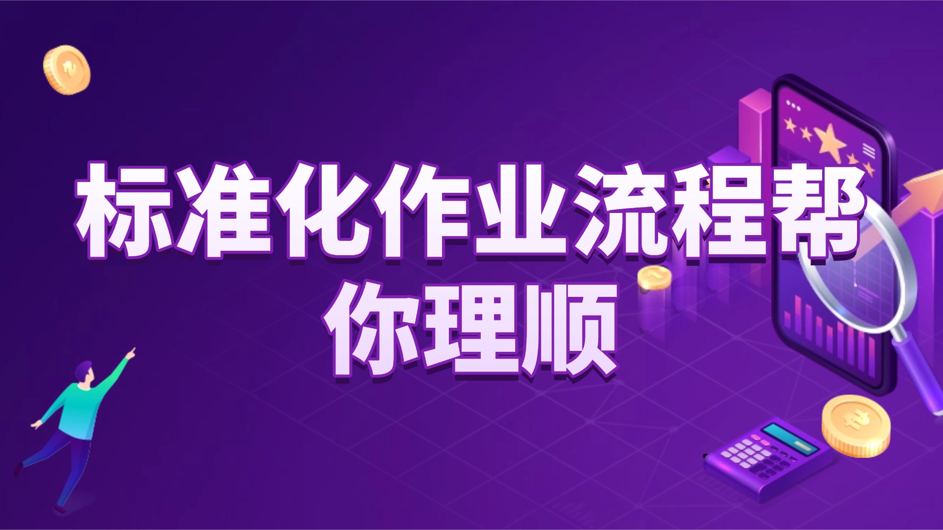 生产节拍乱？标准化作业流程帮你理顺