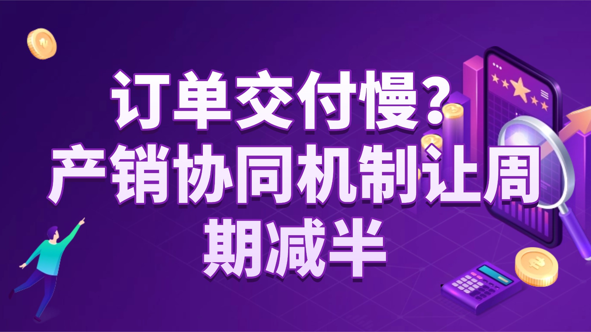 订单交付慢？产销协同机制让周期减半