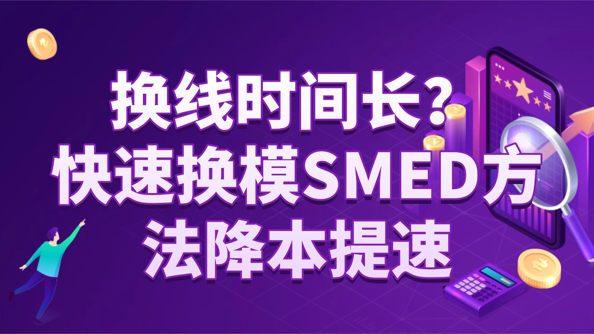 换线时间长？快速换模 SMED 方法降本提速