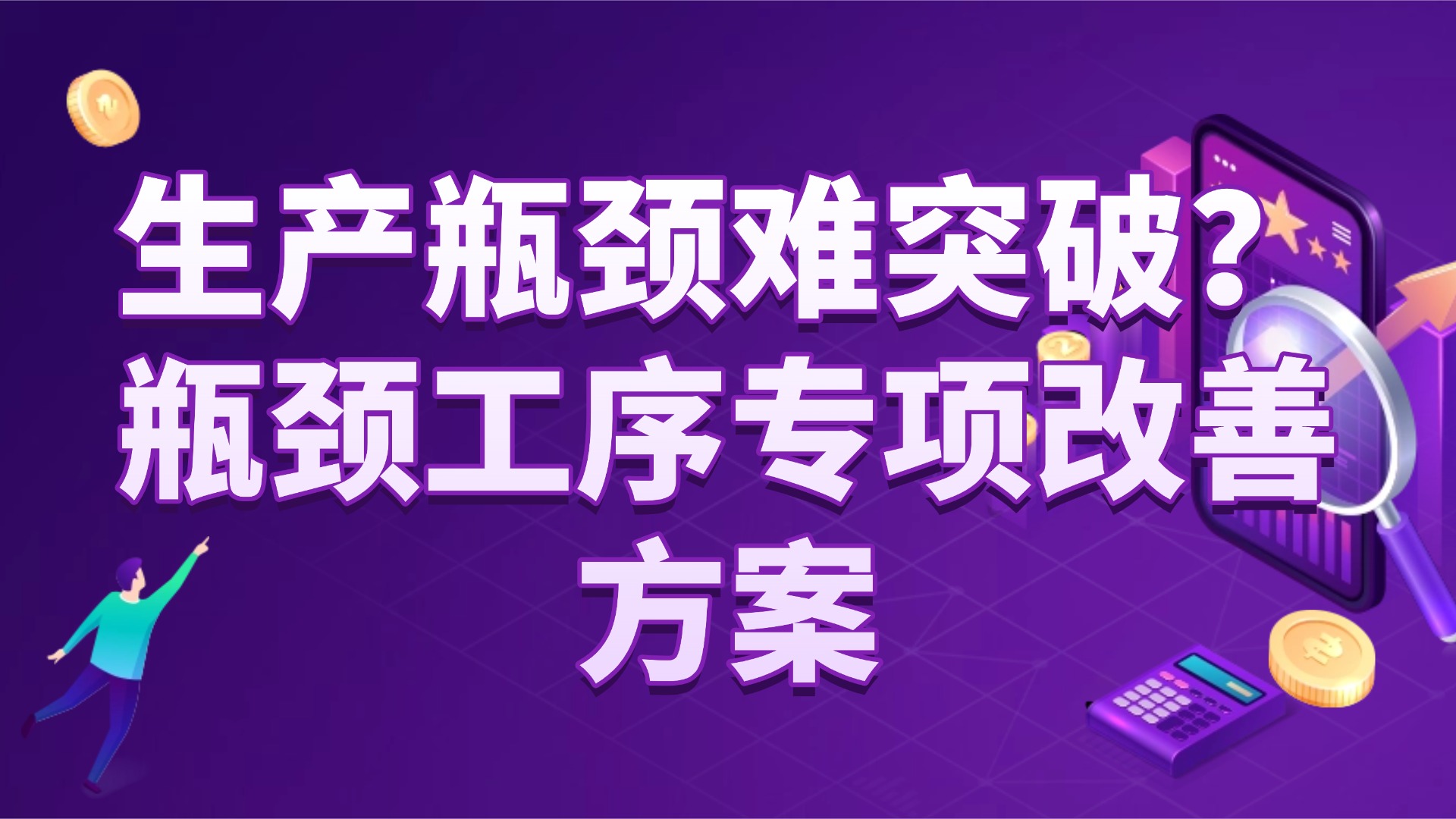 生产瓶颈难突破？瓶颈工序专项改善方案