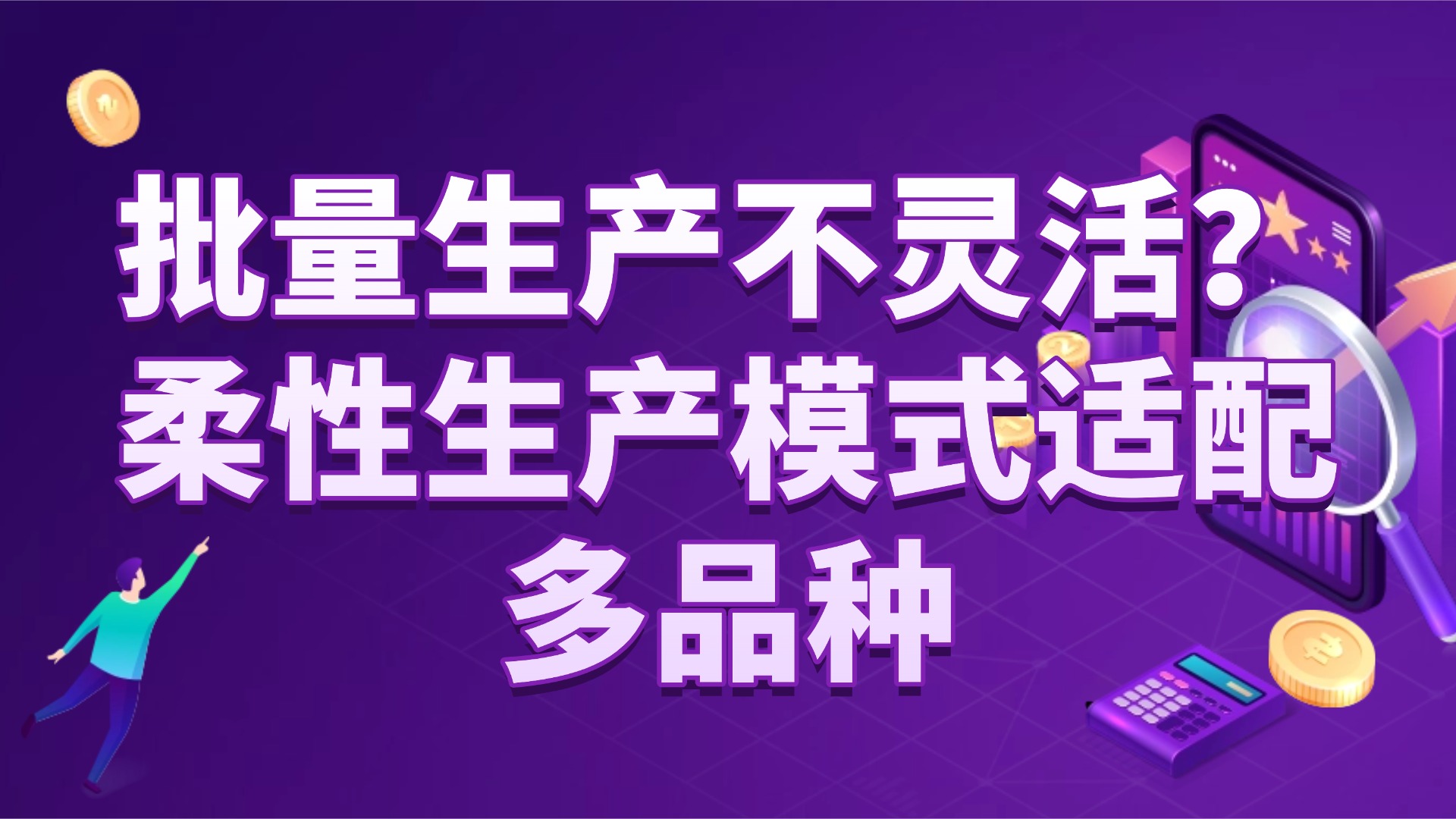 批量生产不灵活？柔性生产模式适配多品种