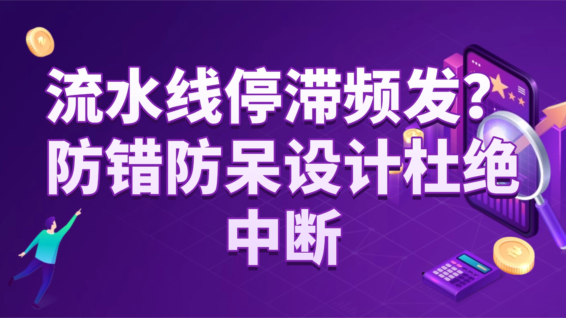 流水线停滞频发？防错防呆设计杜绝中断