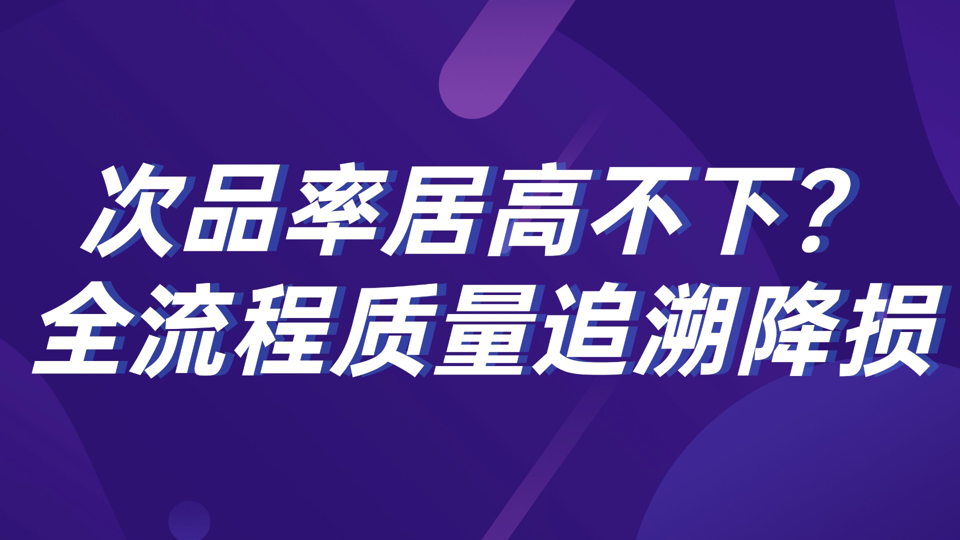 次品率居高不下？全流程质量追溯降损