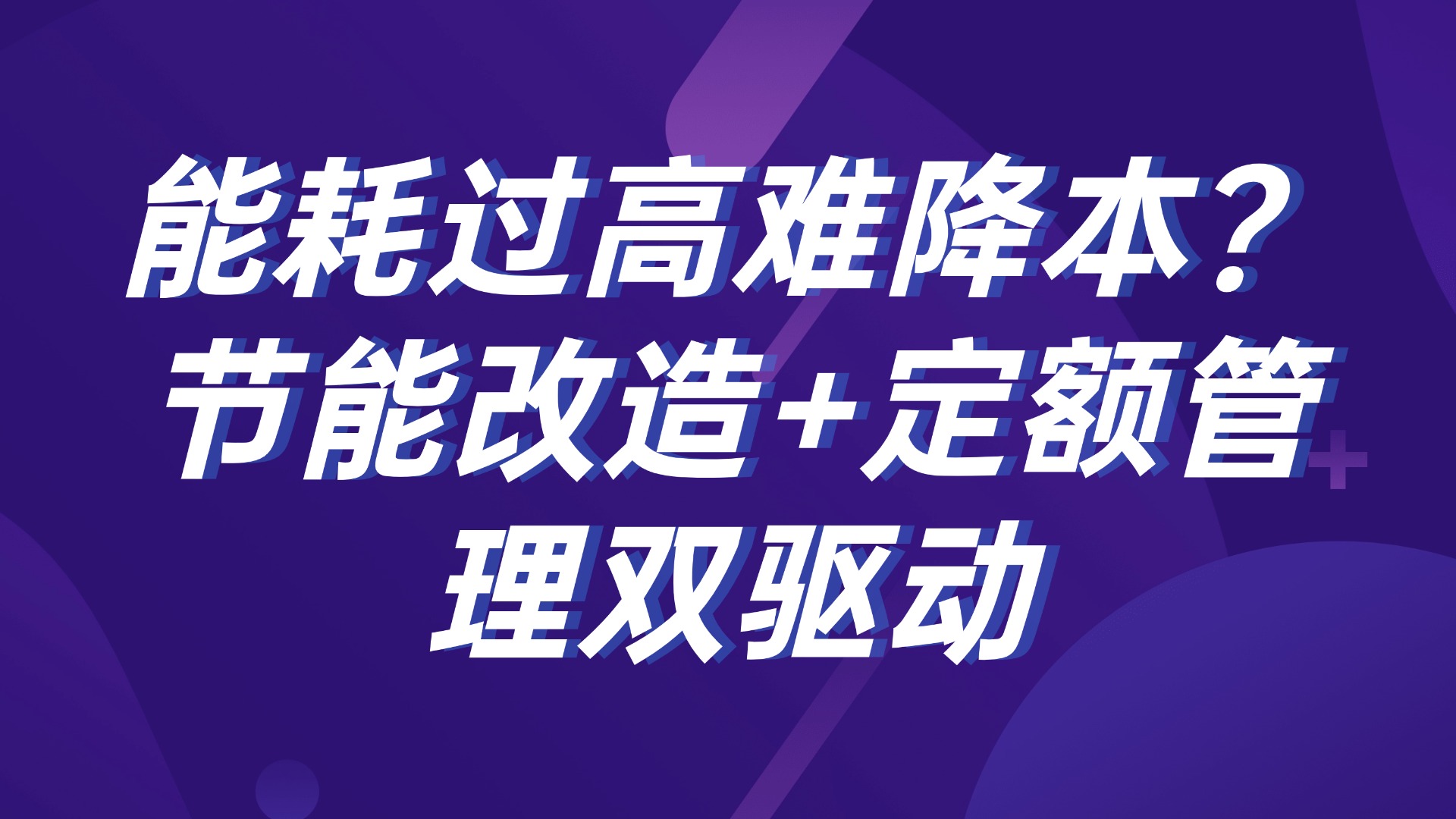 能耗过高难降本？节能改造+定额管理双驱动
