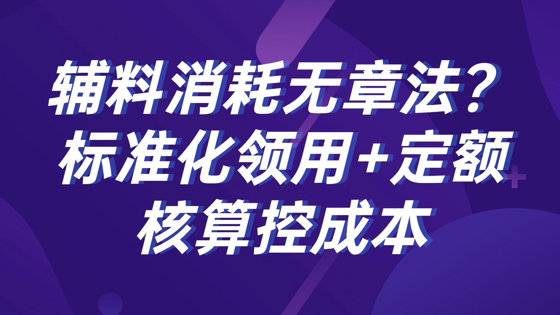辅料消耗无章法？标准化领用+定额核算控成本