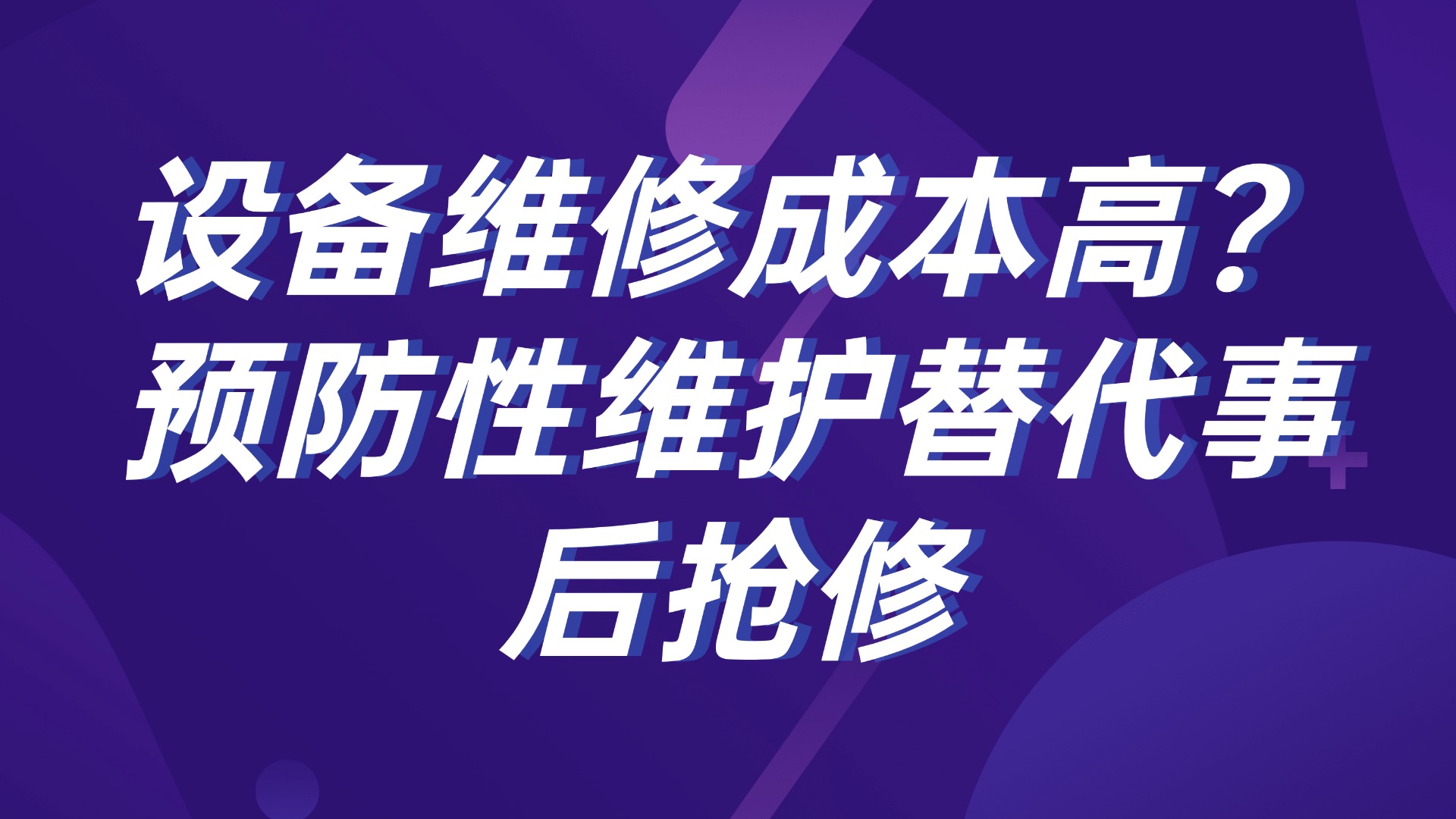设备维修成本高？预防性维护替代事后抢修