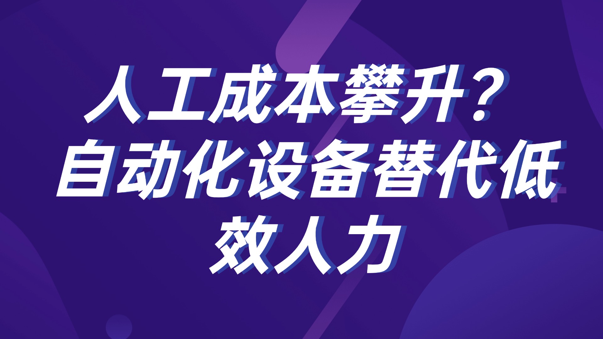 人工成本攀升？自动化设备替代低效人力