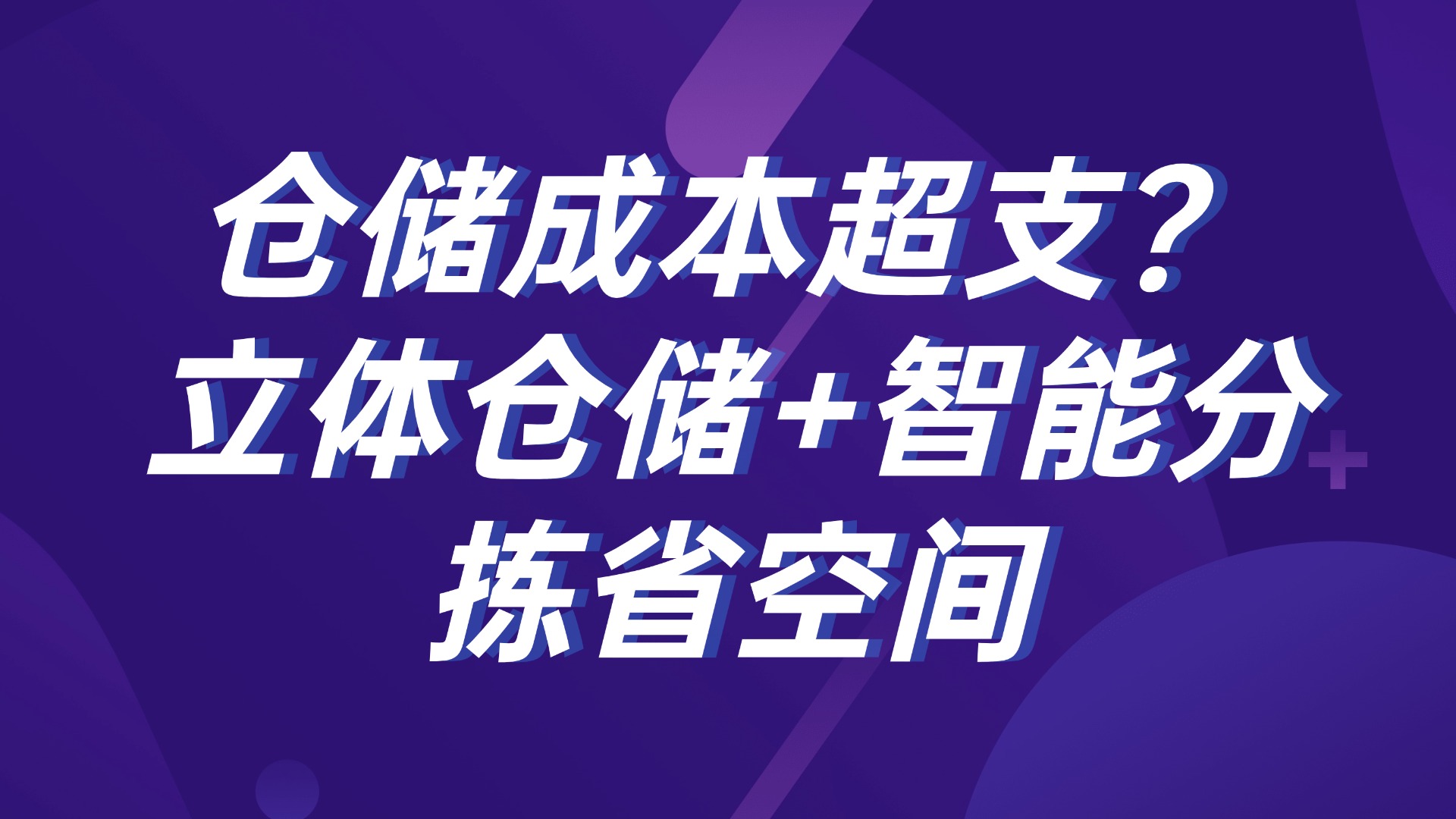 仓储成本超支？立体仓储+智能分拣省空间