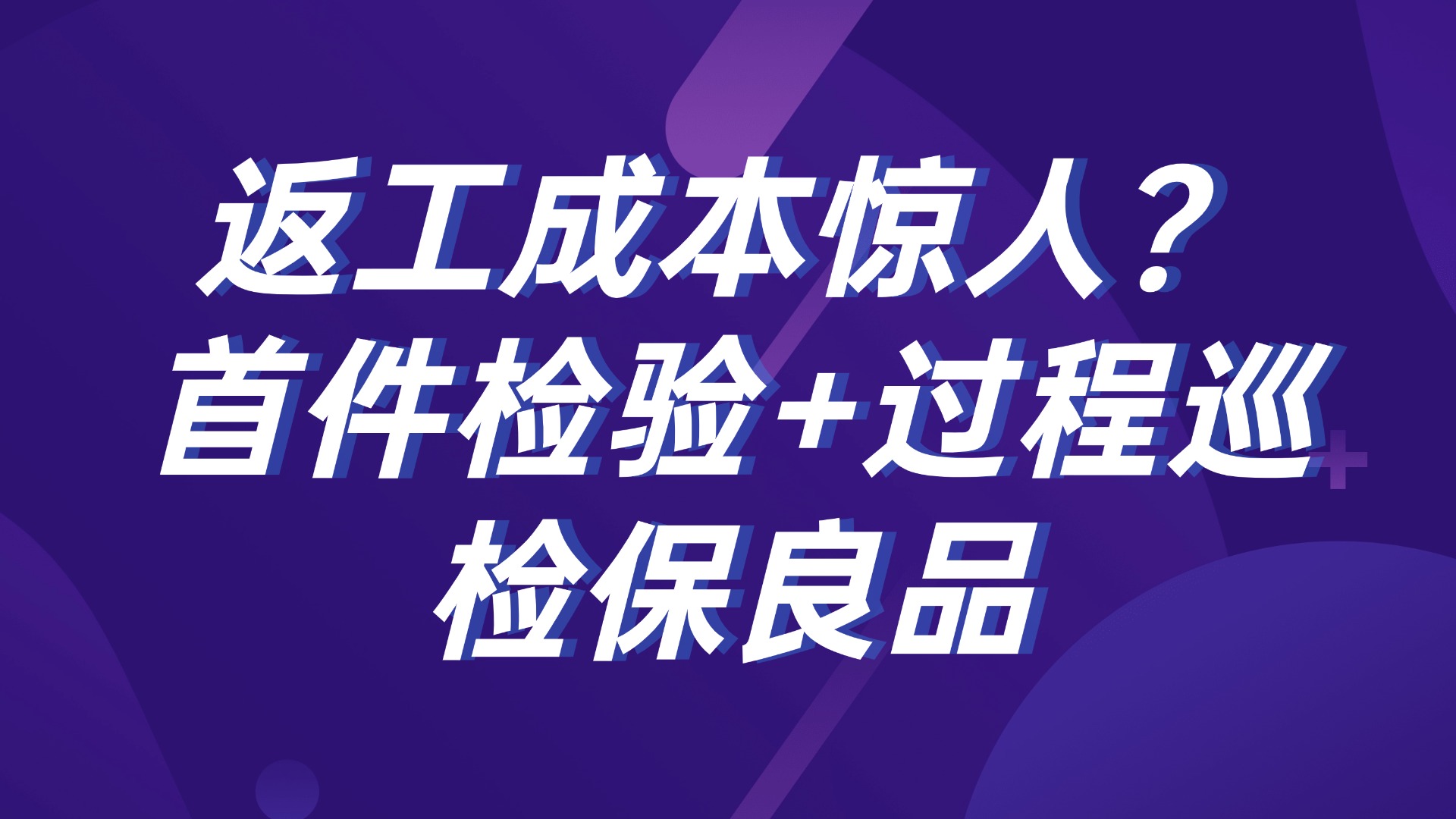 返工成本惊人？首件检验+过程巡检保良品