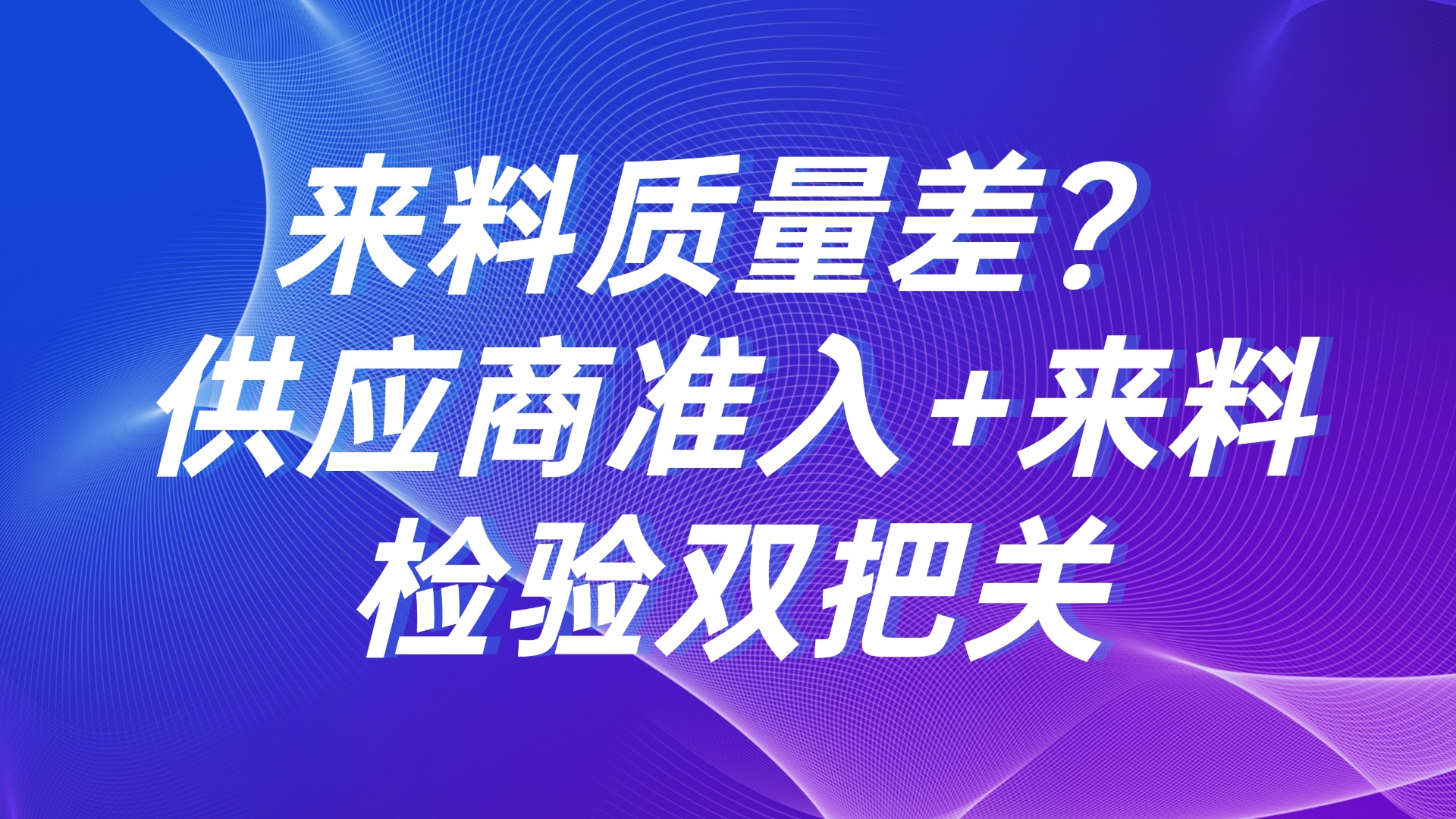 来料质量差？供应商准入+来料检验双把关