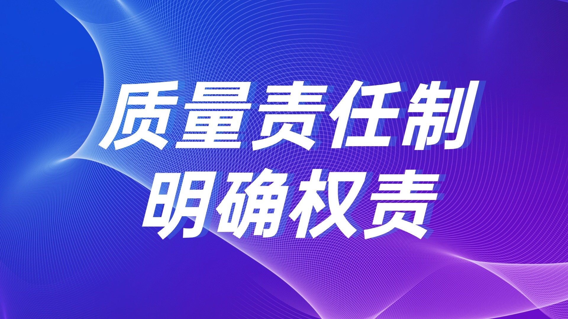 跨部门质量推诿？质量责任制明确权责