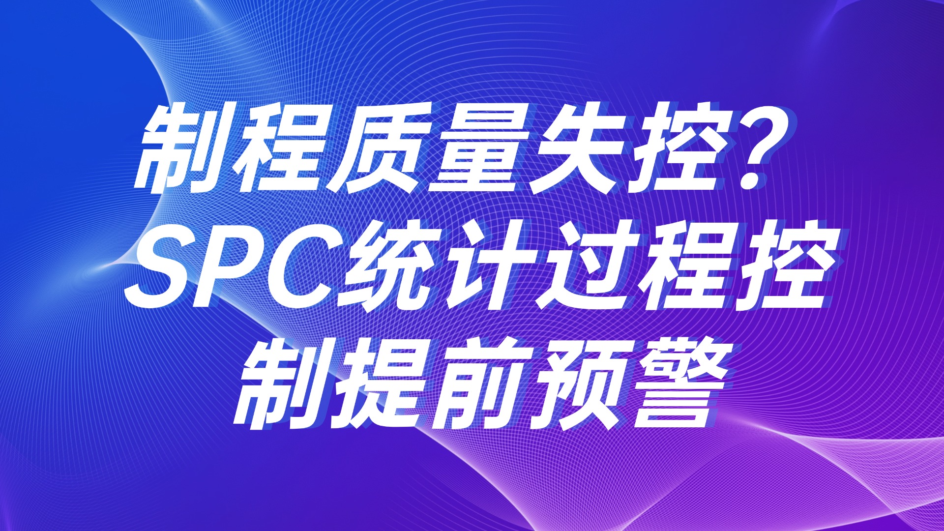 制程质量失控？SPC 统计过程控制提前预警