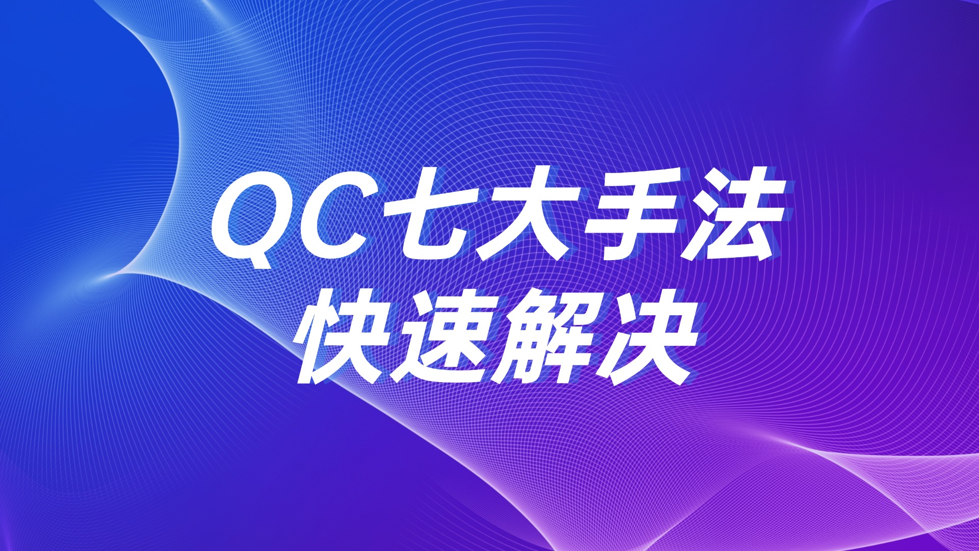 客户投诉质量问题？QC 七大手法快速解决