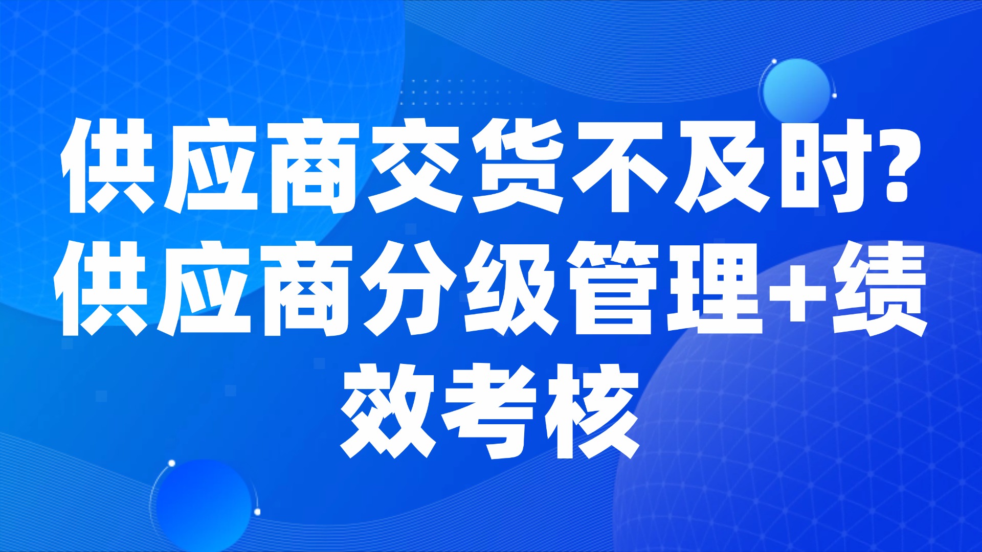 供应商交货不及时？供应商分级管理+绩效考核