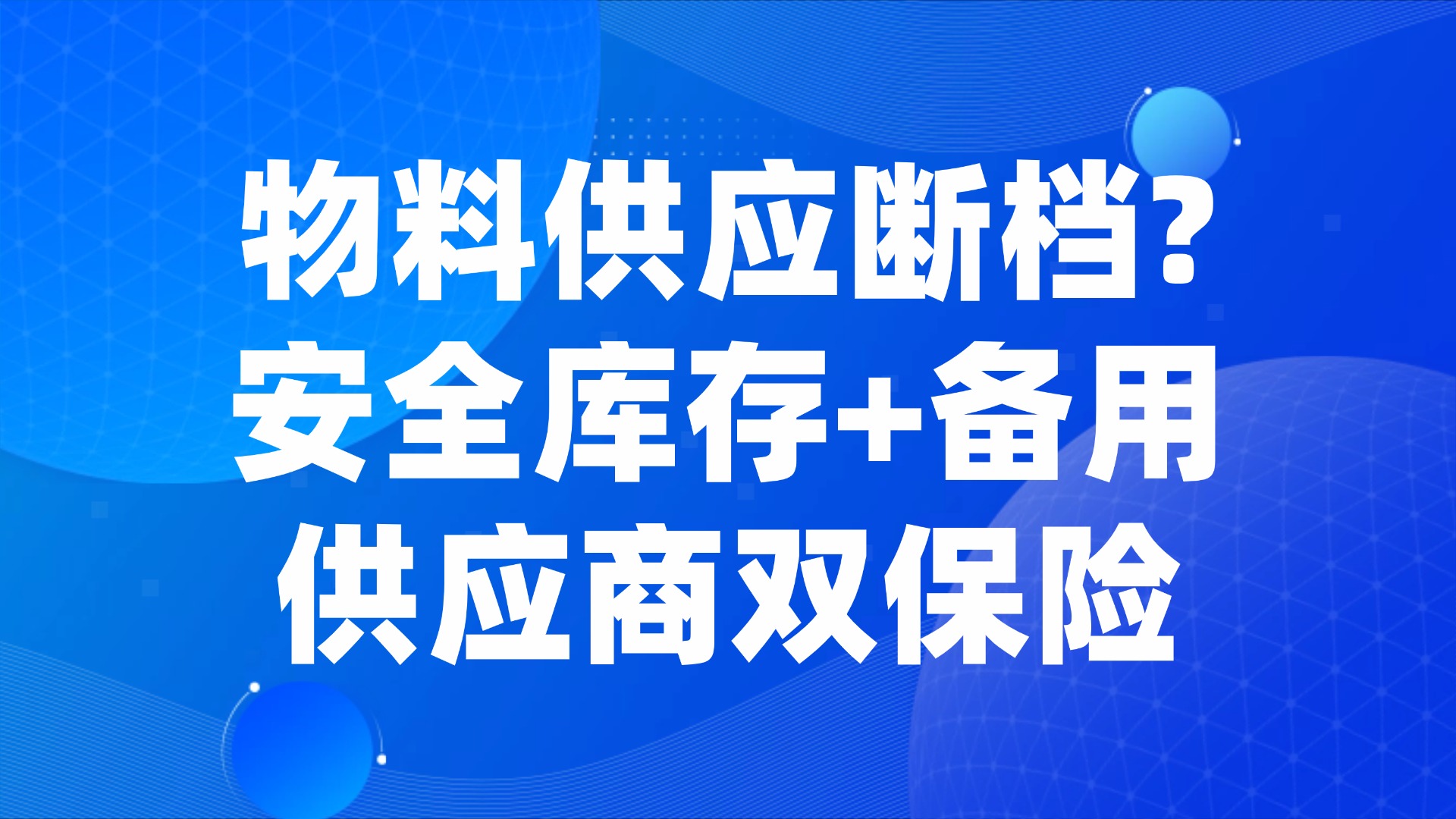 物料供应断档？安全库存+备用供应商双保险