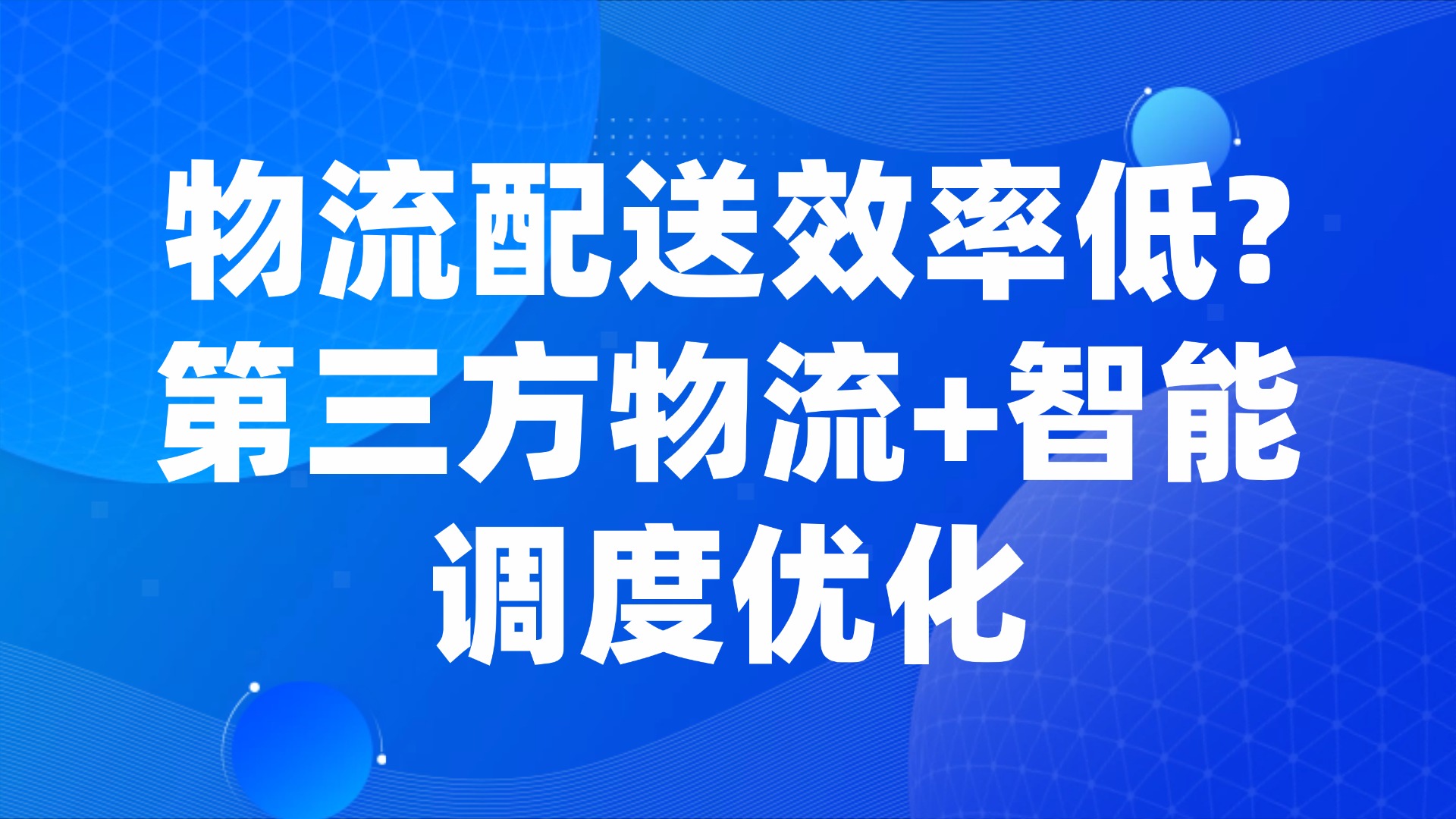 物流配送效率低？第三方物流+智能调度优化