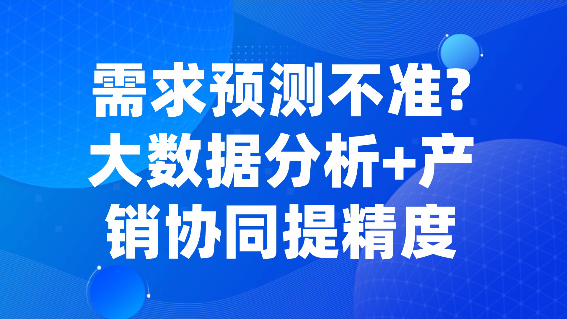 需求预测不准？大数据分析+产销协同提精度