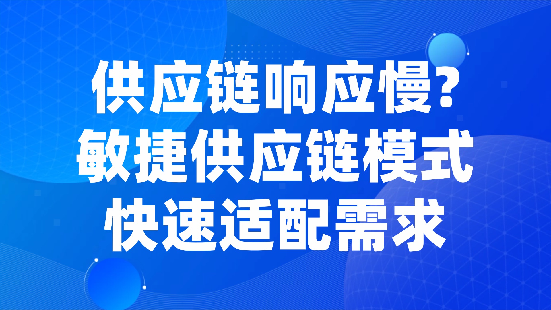 供应链响应慢？敏捷供应链模式快速适配需求