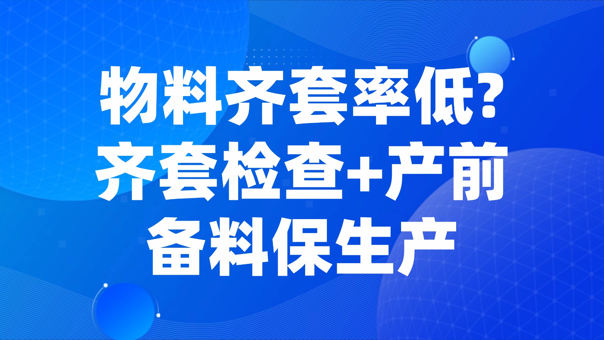 物料齐套率低？齐套检查+产前备料保生产